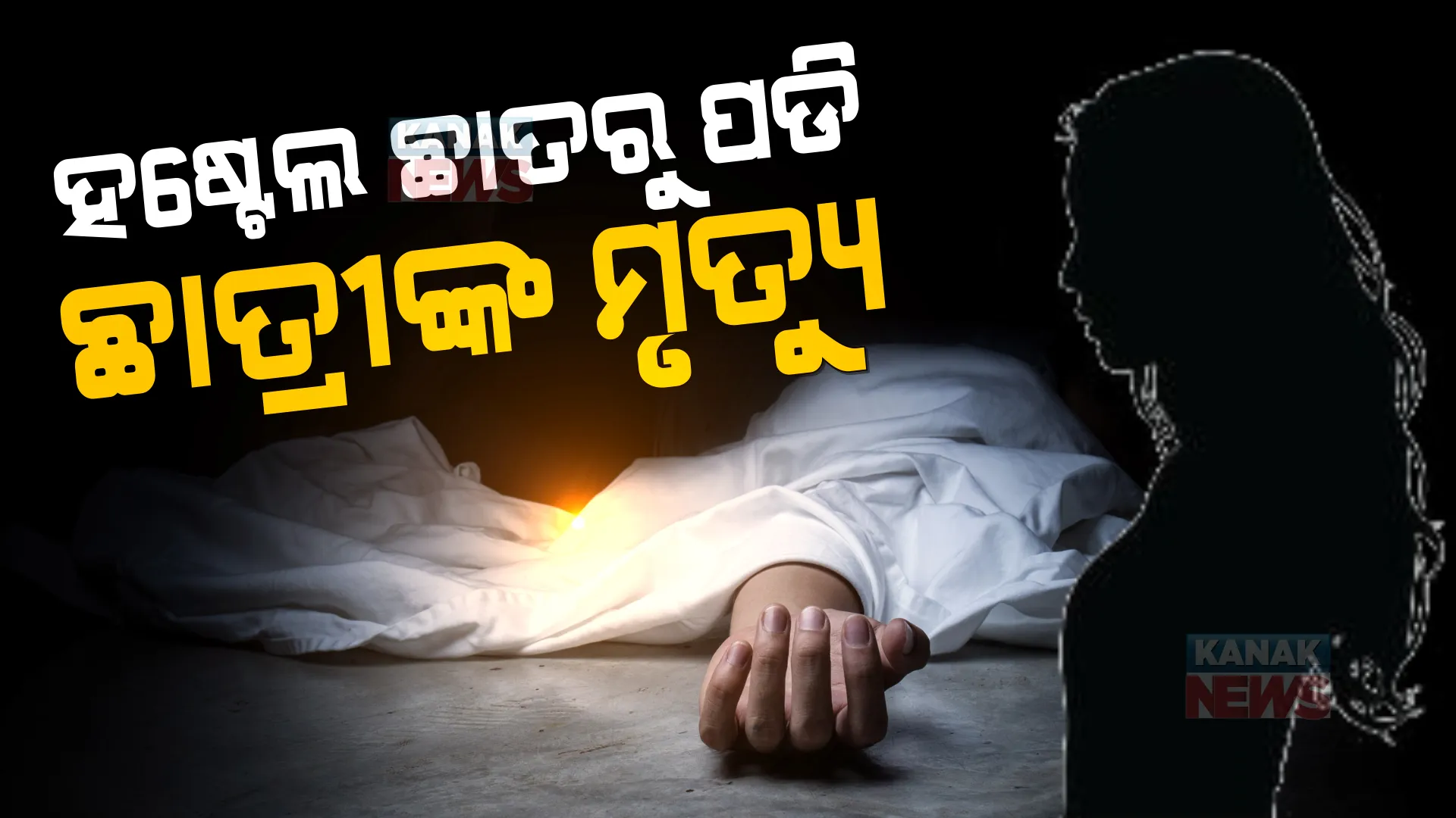 ହଷ୍ଟେଲ ଛାତରୁ ପଡି ଛାତ୍ରୀଙ୍କ ମୃତ୍ୟୁ । ପରିବାର ଲୋକ ଆଣିଲେ ହତ୍ୟା ଅଭିଯୋଗ ।