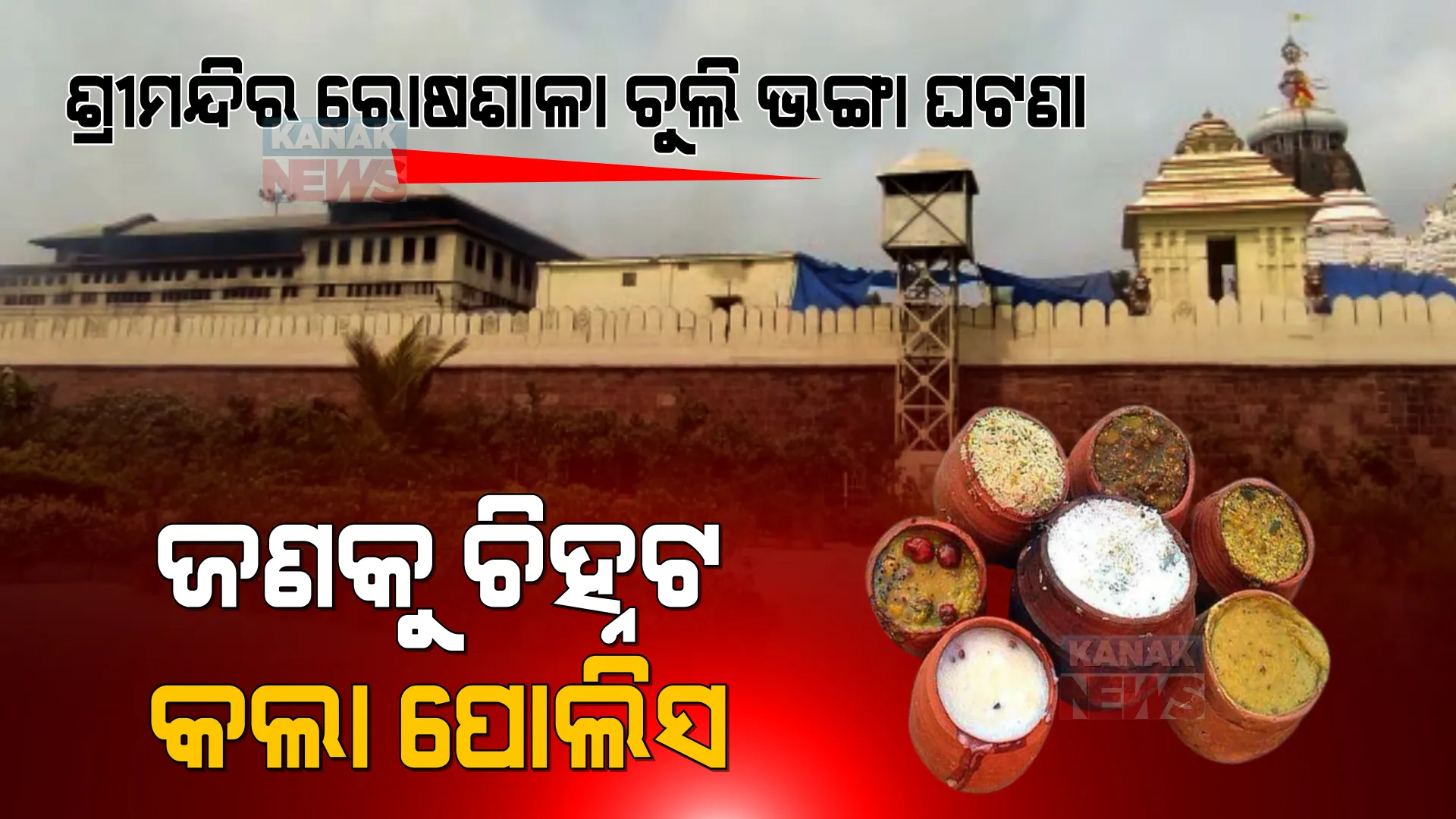 ଶ୍ରୀମନ୍ଦିର ରୋଷଶାଳା ଚୁଲି ଭଙ୍ଗା ଘଟଣାରେ ଥାନାରେ ଏତଲା ପରେ ଜଣେ ଚିହ୍ନଟ । ଅନ୍ୟମାନଙ୍କୁ ଚିହ୍ନଟ ପାଇଁ ଏବେ ବି ଚାଲିଛି ସିସିଟିଭି ଯାଞ୍ଚ ।