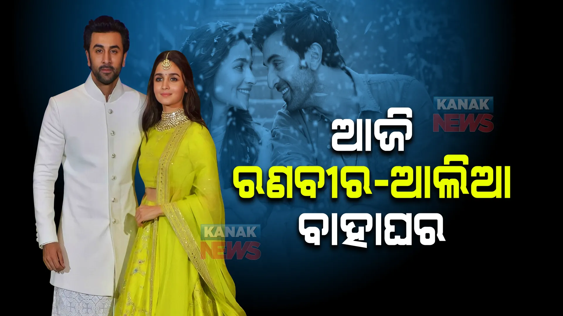 ଆଜି ରଣବୀର କପୁର ଓ ଆଲିଆ ଭଟ୍ଟଙ୍କ ବିବାହ : ଯୋଗଦେବେ ଦୁଇ ପରିବାରର ଘନିଷ୍ଠ ବନ୍ଧୁ