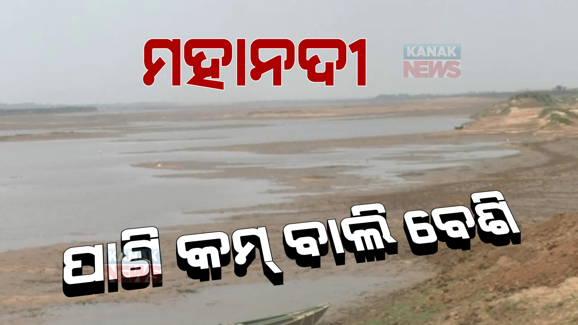 ମହାନଦୀ ମଝିରେ ପାଣି କମ୍, ବାଲି ବେଶି । ଛତିଶଗଡରେ ବନ୍ଧ ନିର୍ମାଣ ପରେ ଓଡିଶାର ସ୍ଥିତି । ସାମ୍ନାକୁ ଆସିଲା ସାଙ୍ଘାତିକ ଚିତ୍ର ।