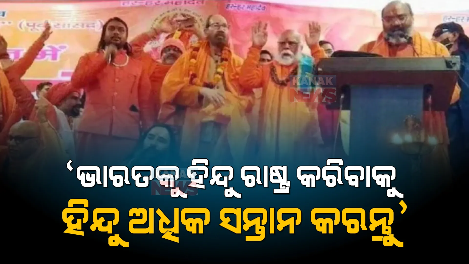 ‘ଭାରତକୁ ହିନ୍ଦୁ ରାଷ୍ଟ୍ର କରିବାକୁ ହିନ୍ଦୁ ଅଧିକ ସନ୍ତାନ କରନ୍ତୁ’ । ଧର୍ମ ସଂସଦରେ ସାଧୁଙ୍କ ଆହ୍ୱାନ