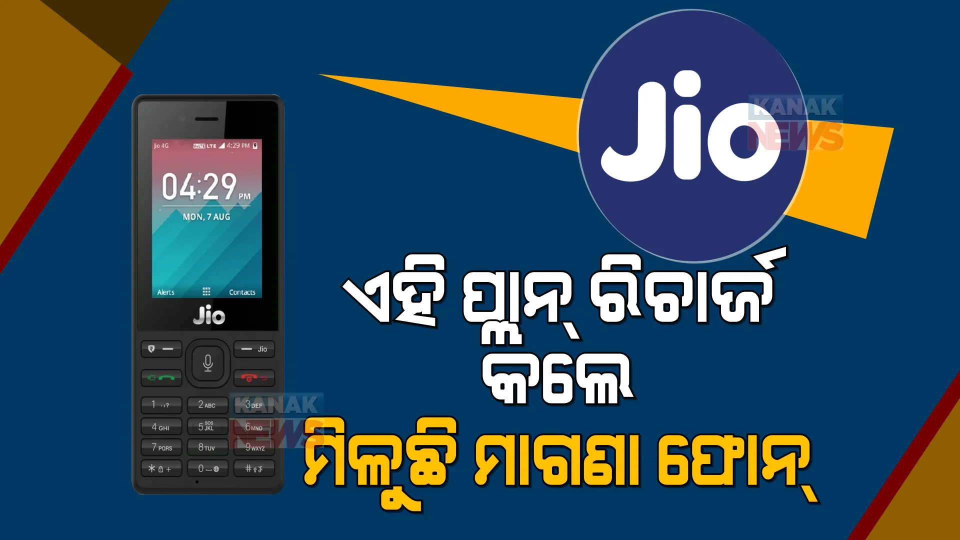 ଜିଓର ନୂଆ ଅଫର : ରିଚାର୍ଜ କଲେ ଅନଲିମିଟେଡ୍ କଲ୍, ଫ୍ରି ଡାଟା ସାଙ୍ଗକୁ ମିଳୁଛି ମାଗଣା ଜିଓ ଫୋନ୍ 
