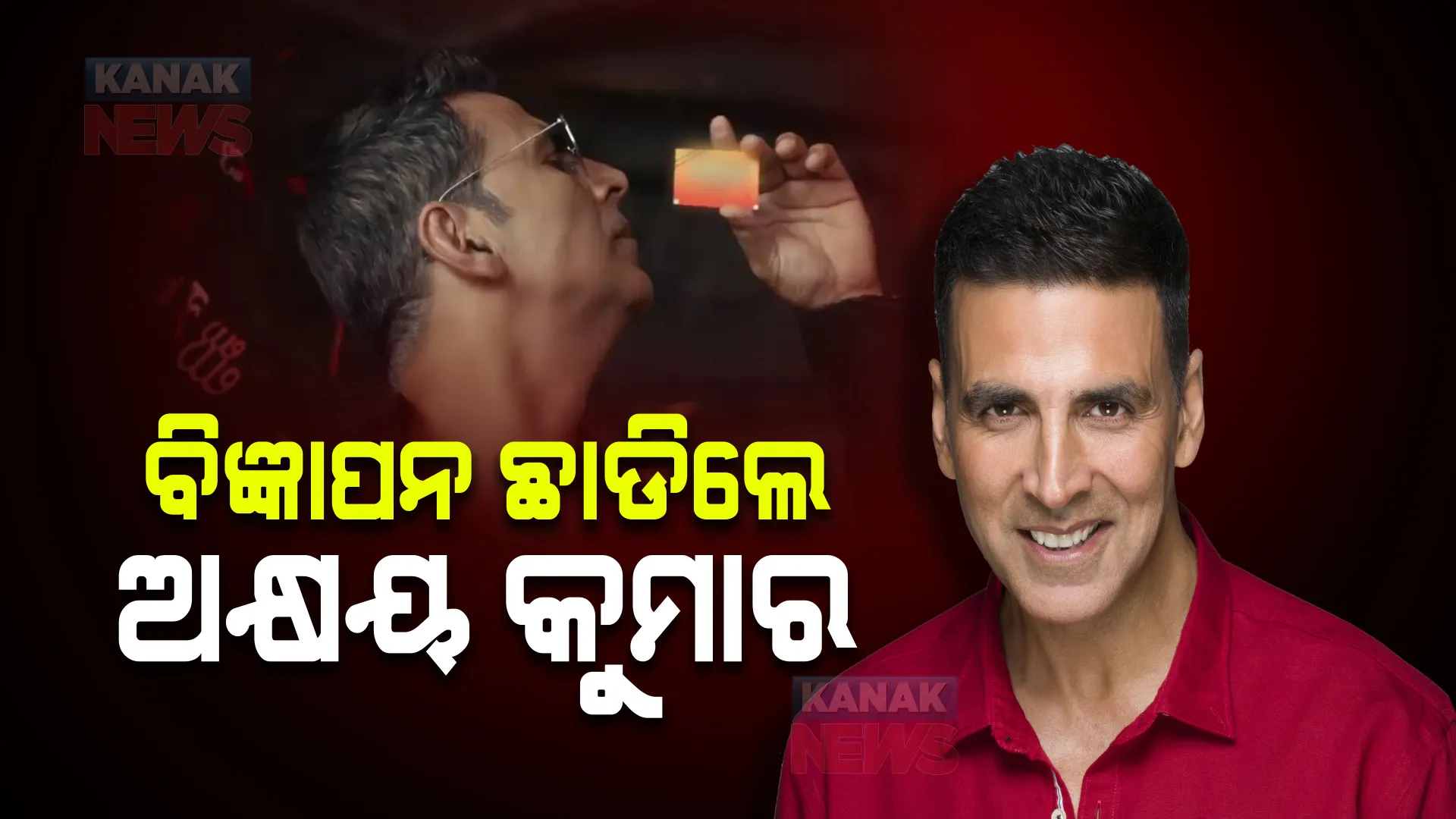 ବିବାଦ ପରେ ଗୁଟଖା କମ୍ପାନୀର ବିଜ୍ଞାପନ ଛାଡିଲେ ବଲିଉଡ ଅଭିନେତା ଅକ୍ଷୟ କୁମାର । କହିଲେ, ବିଜ୍ଞାପନରୁ କମାଇଥିବା ସମସ୍ତ ଅର୍ଥ ଭଲ କାର୍ଯ୍ୟ ପାଇଁ ଖର୍ଚ୍ଚ କରିବେ