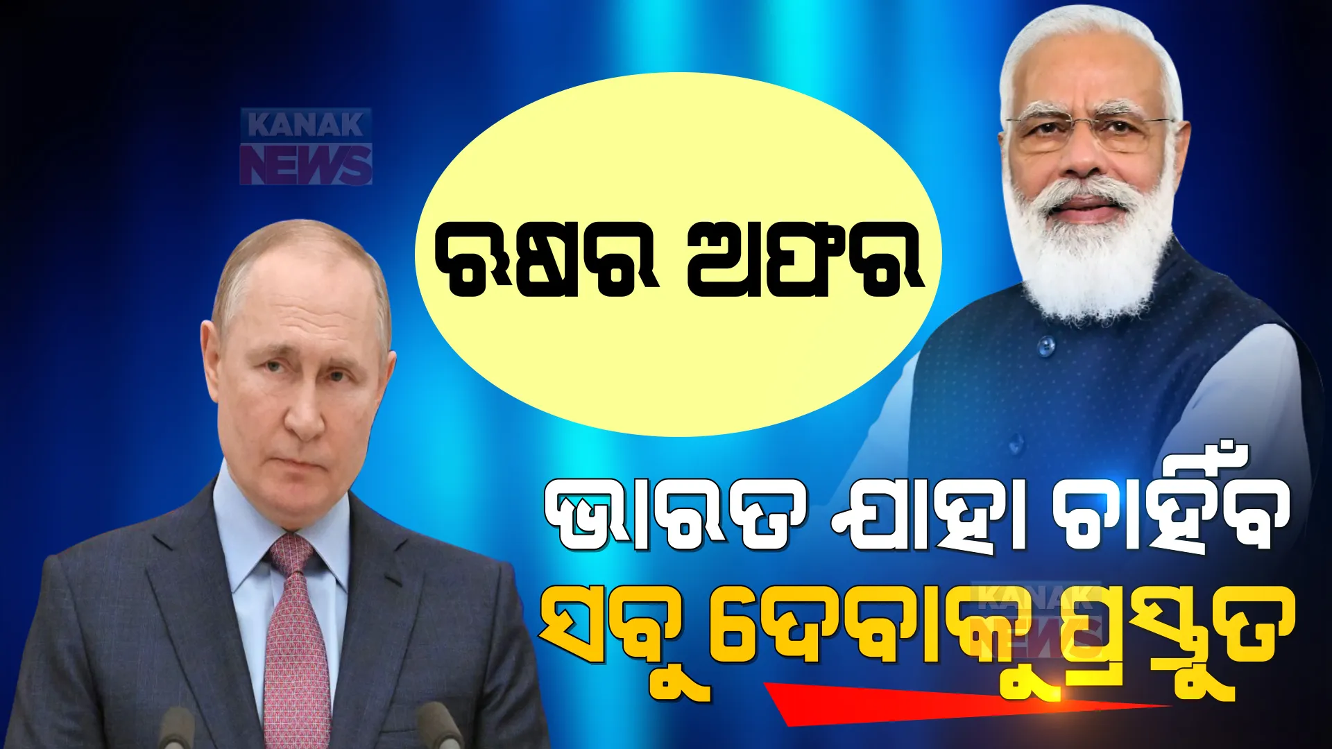 ଭାରତ ଯାହା ଚାହିଁବ ତାହା ଦେବାକୁ ଆମେ ପ୍ରସ୍ତୁତ । ଆମେରିକାର ଚେତାବନୀ ଭିତରେ ଭାରତକୁ ଋଷ ଦେଲା ବଡ ଅଫର ।