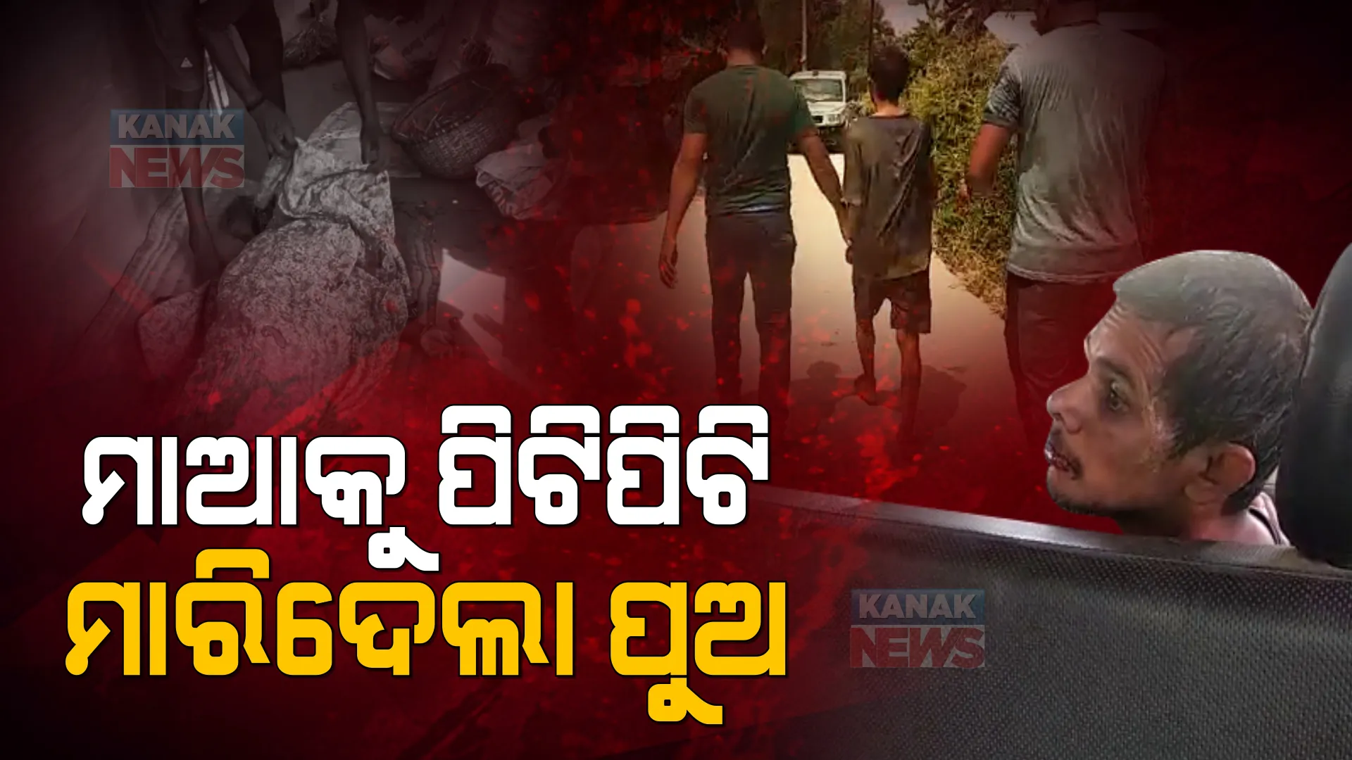 ମାଆ ଭାତ ଦେବା ଡେରି କରିଦେଲା ବୋଲି... ଠେଙ୍ଗାରେ ପିଟିପିଟି ମାରିଦେଲା ପୁଅ । ଧିକ୍ ତୋ ପୁଅପଣିଆକୁ...