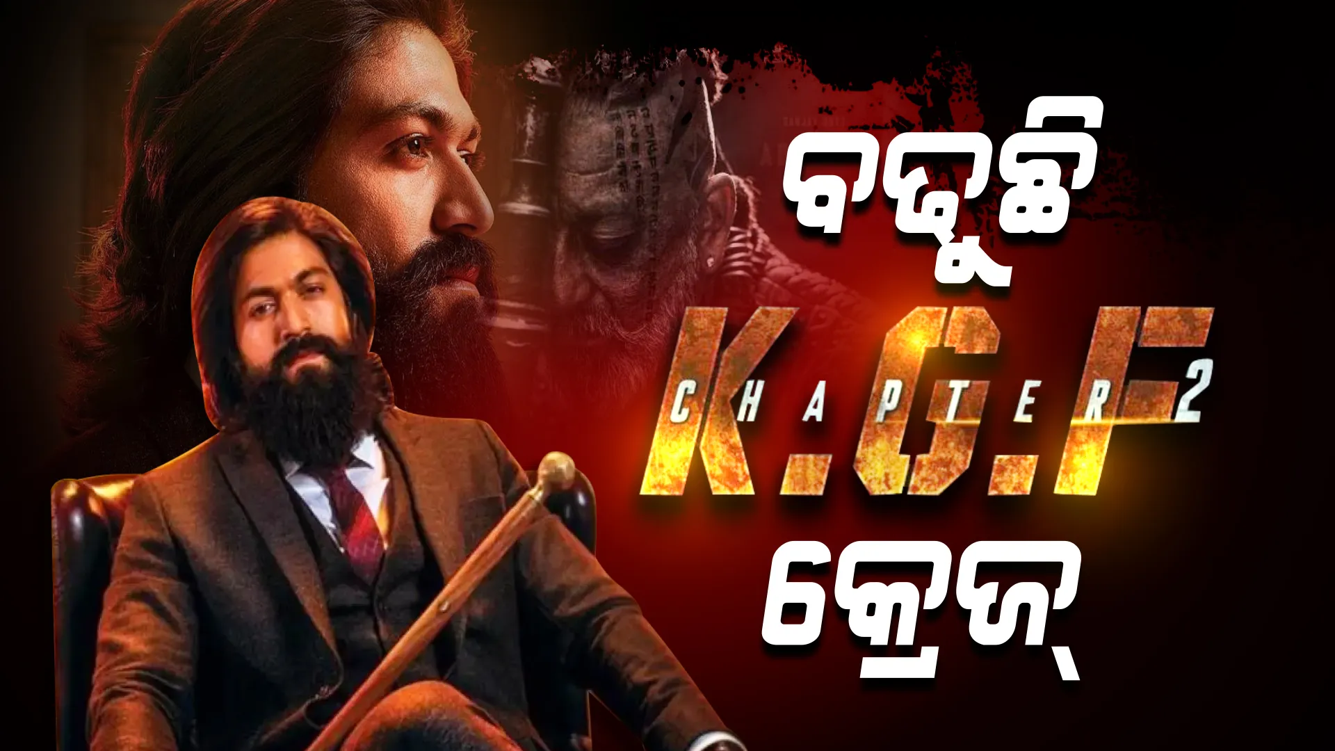 ବଢୁଛି ‘କେଜିଏଫ୍ ଚାପ୍ଟର-୨’ର କ୍ରେଜ୍ : ଆଡଭାନ୍ସ ବୁକିଂରେ କୋଟି କୋଟି ଟଙ୍କା ଆୟ