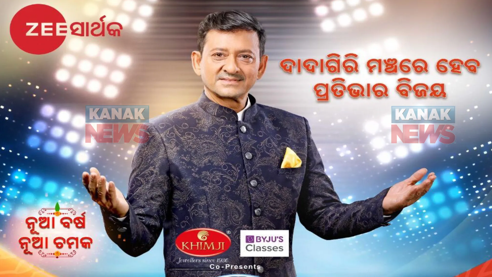 ଓଡିଆ ନୂଆବର୍ଷରେ ନୂଆ ଚମକ ସହ ଜୀ ସାର୍ଥକର ‘ଦାଦାଗିରି’ । ଏବେ ସୋ’ରେ ନଜର ଆସିବେ ଓଲିଉଡ ମେଗାଷ୍ଟାର ସିଦ୍ଧାନ୍ତ ମହାପାତ୍ର