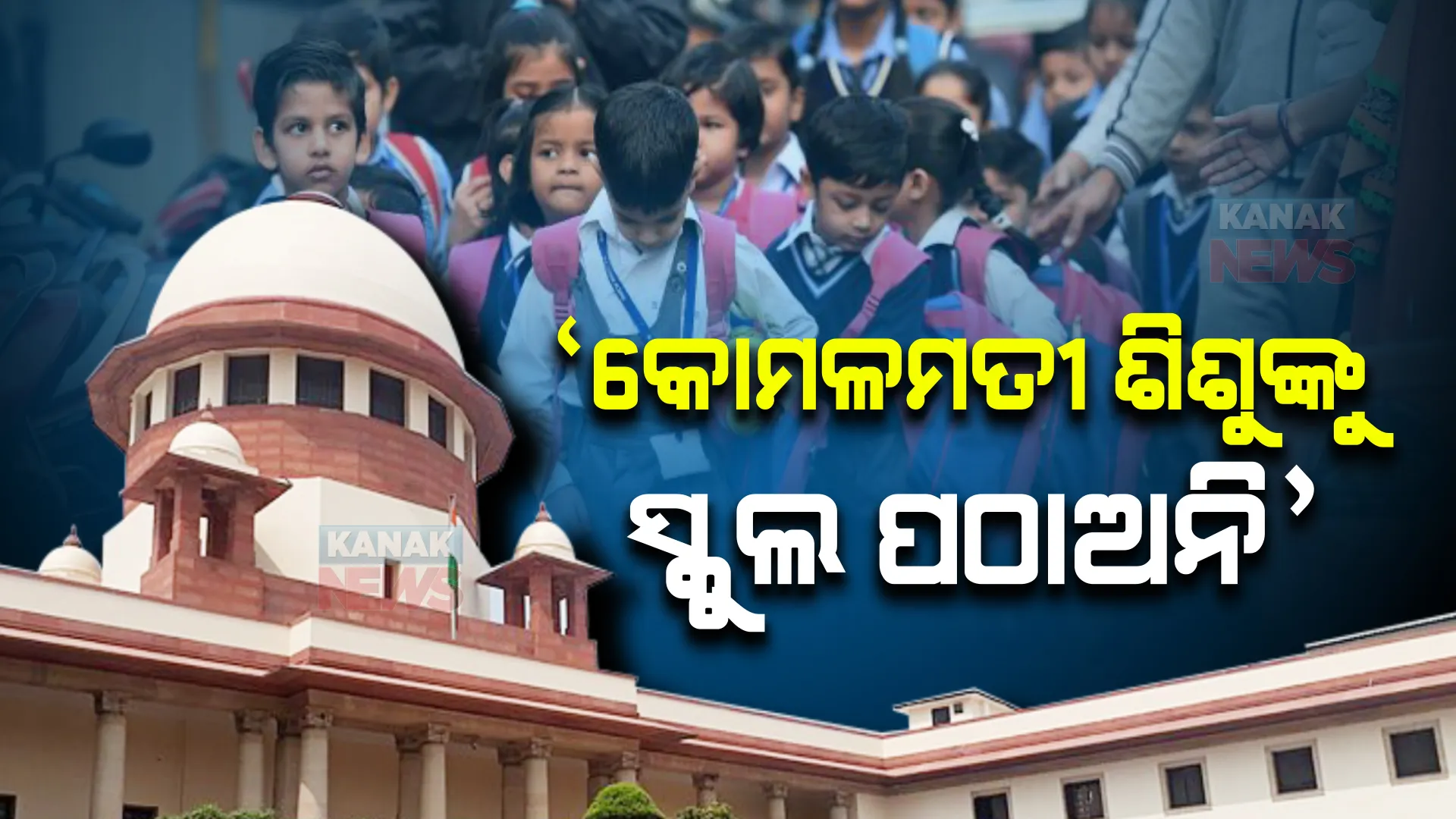 ‘କୋମଳମତୀ ଶିଶୁଙ୍କୁ ସ୍କୁଲ ପଠାଅନି’: ଅଭିଭାବକଙ୍କୁ ଭତ୍ସନା କଲେ ସୁପ୍ରିମକୋର୍ଟ