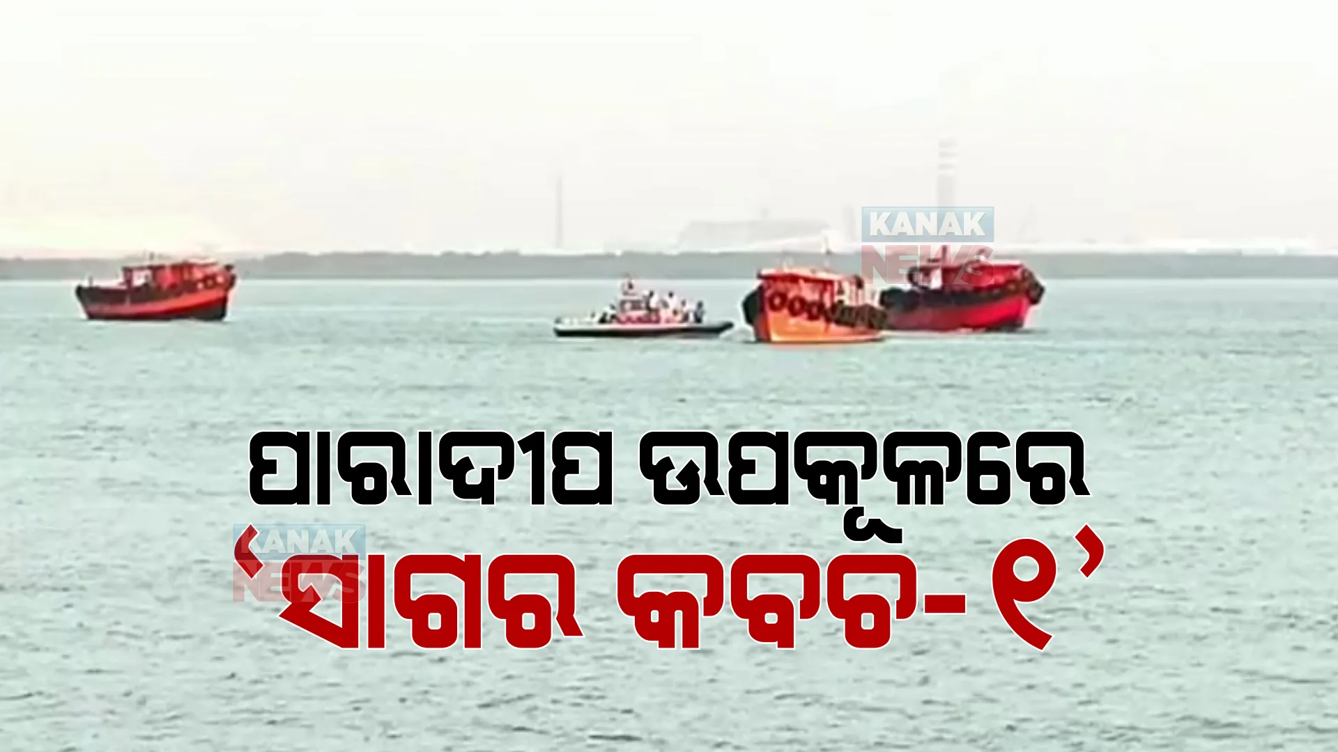 ସମୁଦ୍ରପଥ ଦେଇ ପଶିପାରିବେନି ଶତ୍ରୁ । ପାରାଦୀପ ଉପକୂଳରେ ସମରାଭ୍ୟାସ ସାଗର କବଚ-୧ ଆରମ୍ଭ, ୧୩ ବିଭାଗ ସାମିଲ । 