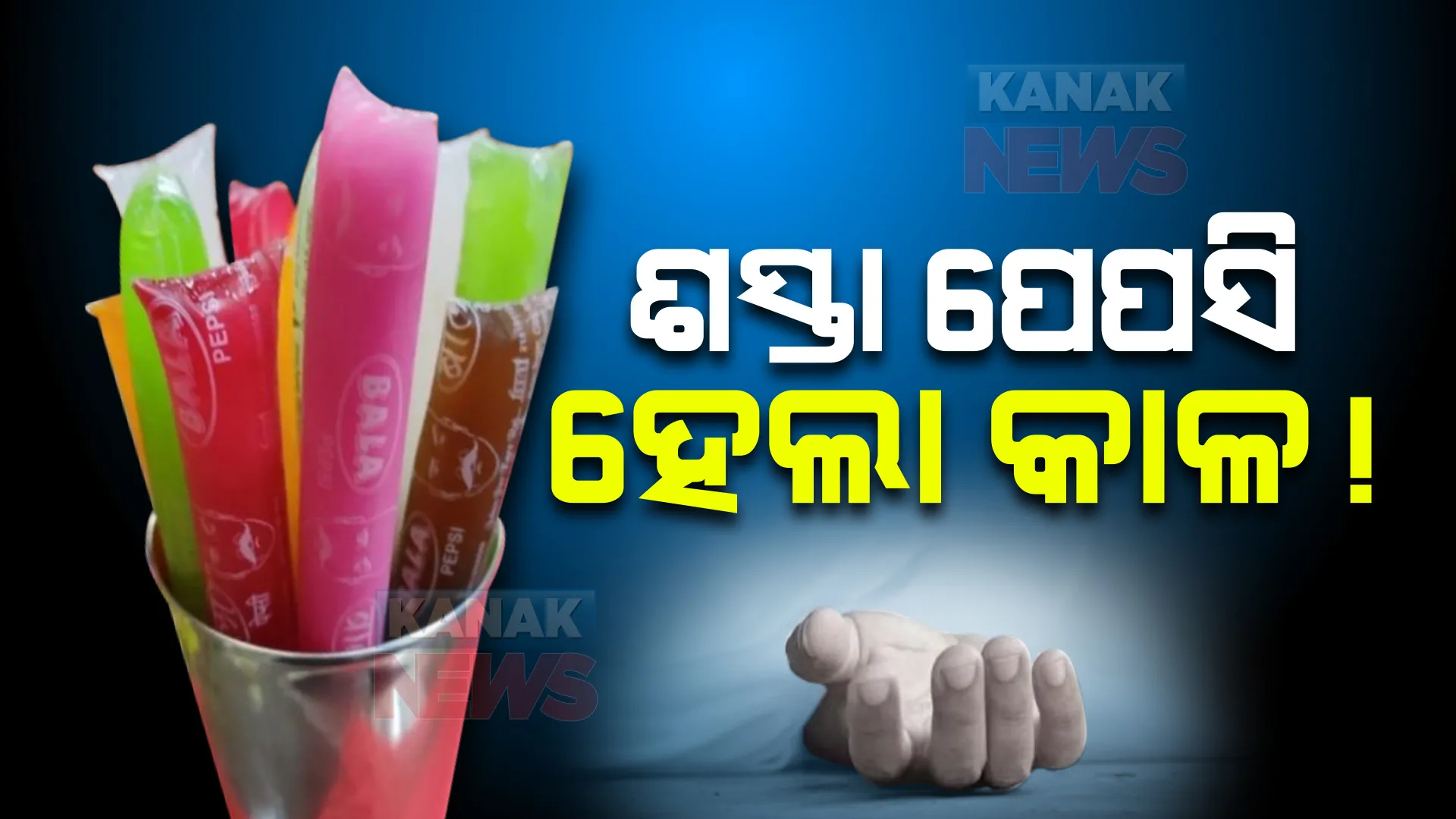 ଶସ୍ତା ପେପସି ହେଲା କାଳ! ଚାଲିଗଲା ୭ କଅଁଳ ଜୀବନ