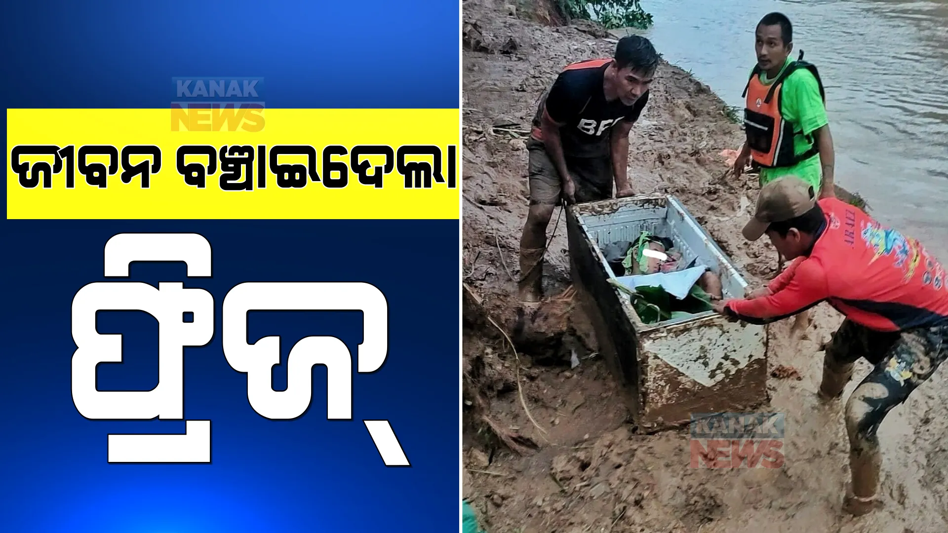 ଭୁସ୍ଖଳନରୁ ବଞ୍ଚିବା ପାଇଁ ଫ୍ରିଜ ଭିତରେ ପଶିଗଲେ, ୨୦ ଘଣ୍ଟା ଧରି ଜୀବନ ସହ କଲେ ସଂଘର୍ଷ । ଶେଷରେ... ।