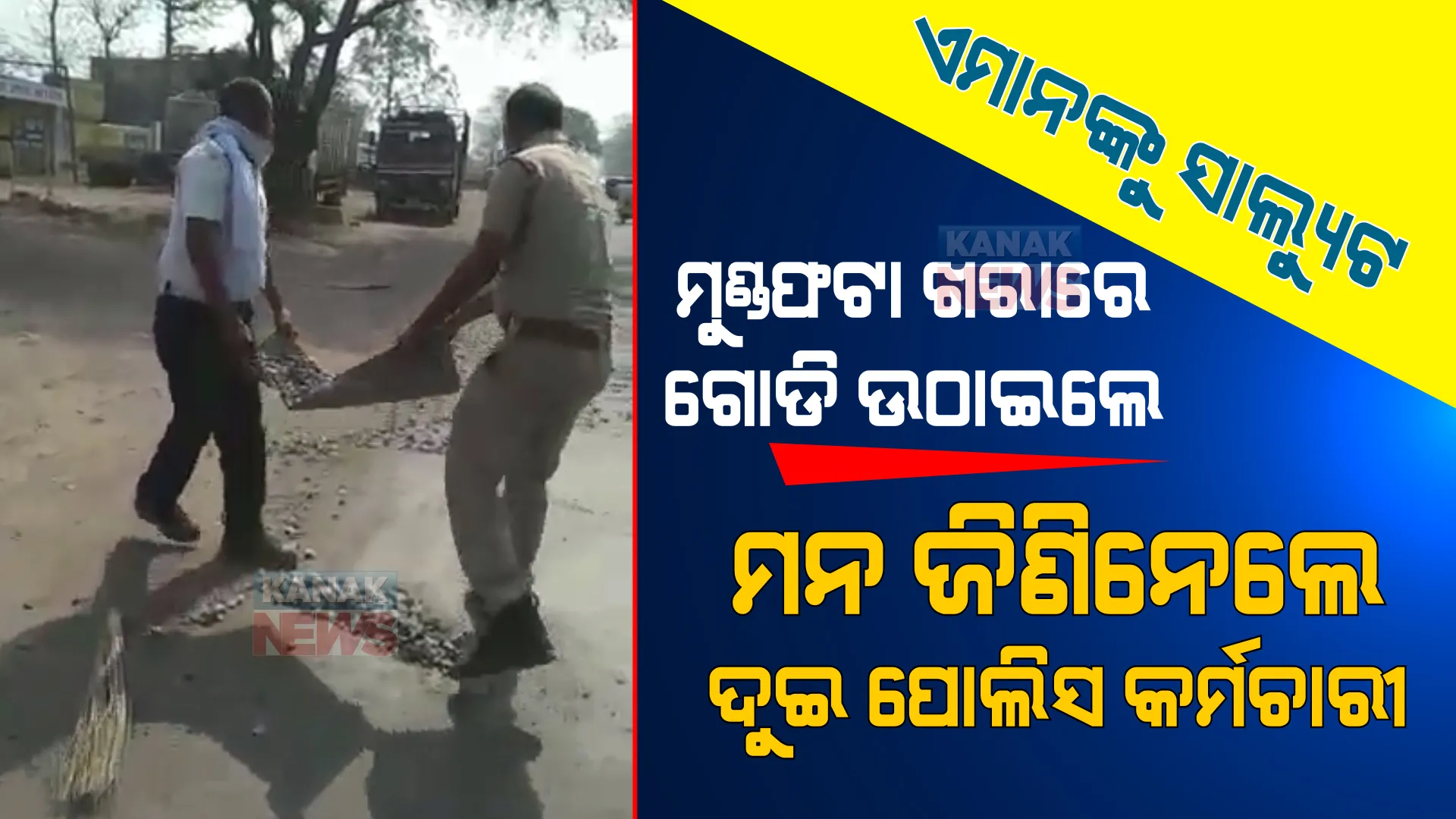 ଏମାନଙ୍କୁ ଶତ ପ୍ରଣାମ । ଧୁ ଧୁ ଖରାରେ ରାସ୍ତାରୁ ଗୋଡି, ପଥର ଉଠାଇଲେ ଦୁଇ ପୋଲିସ କର୍ମଚାରୀ, ଚାରି ଆଡୁ ଛୁଟିଲା ପ୍ରଂଶସାର ସୁଅ ।