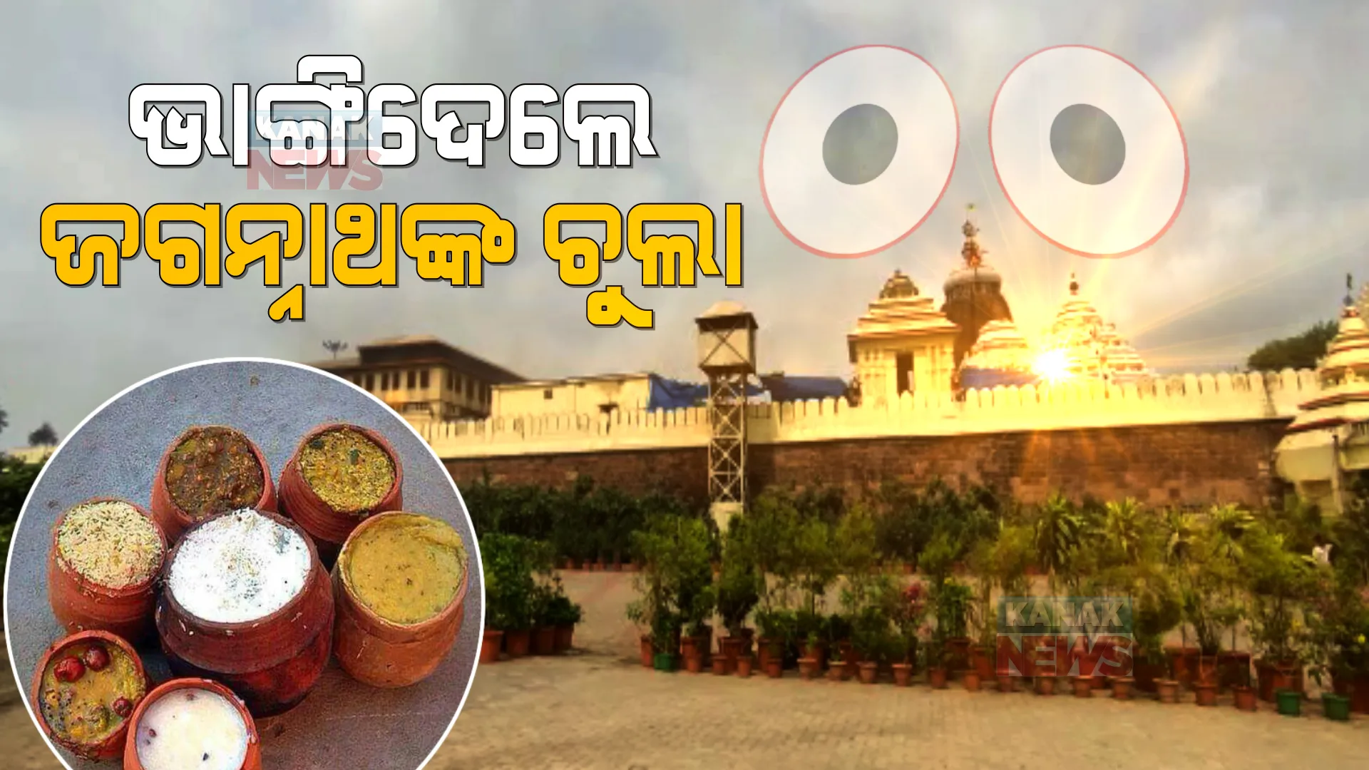 ଶ୍ରୀମନ୍ଦିରରେ ଅଭାବନୀୟ ଘଟଣା । ଶ୍ରୀଜଗନ୍ନାଥଙ୍କ ରୋଷଘର ଚୁଲା ଭାଙ୍ଗିଦେଲେ ଦୁର୍ବୃତ, ୭୦୦ରୁ ୩୦୦ ଚୁଲା ଭଙ୍ଗାଯାଇଥିବା ସୂଚନା ।