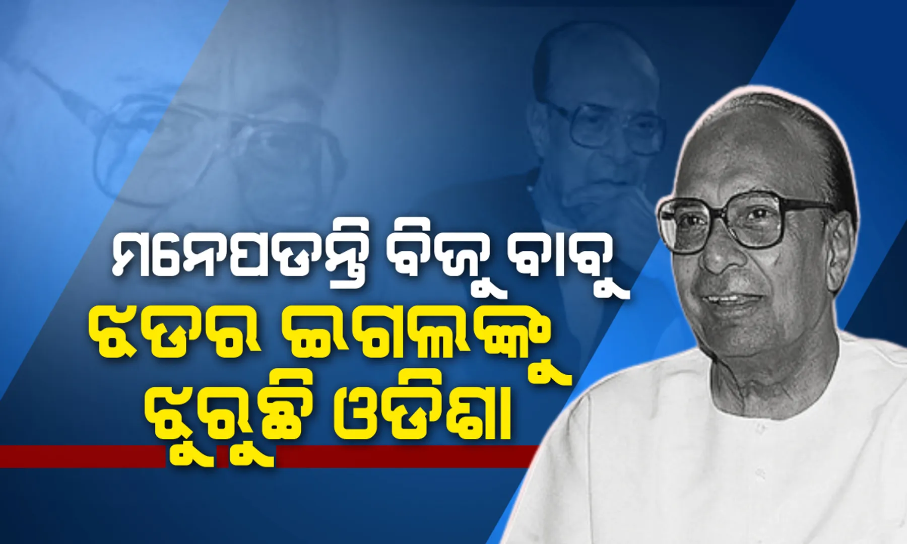 ଇତିହାସ ଯେତିକି ପଢିଥିଲେ, ତାହା ଠାରୁ ଅଧିକ ଇତିହାସ ରଚିଥିଲେ । ଶ୍ରାଦ୍ଧ ବାର୍ଷିକୀରେ ପ୍ରବାଦ ପୁରୁଷ ବିଜୁ ବାବୁଙ୍କୁ ଝୁରୁଛି ଓଡ଼ିଶା ।