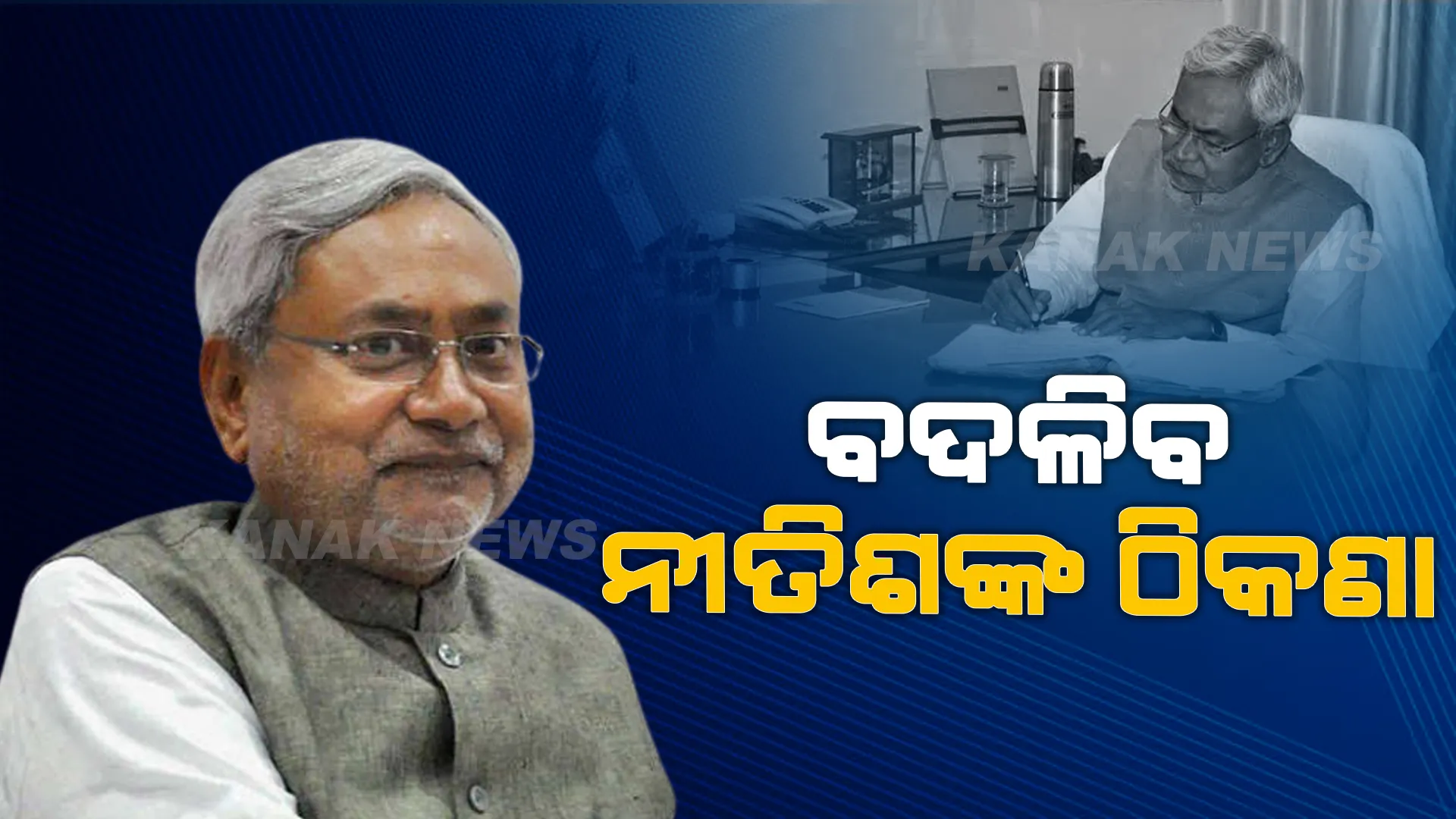 ବଦଳିବ ନୀତିଶ କୁମାରଙ୍କ ଠିକଣା । କୁଆଡେ ଯିବେ ନୀତିଶ?