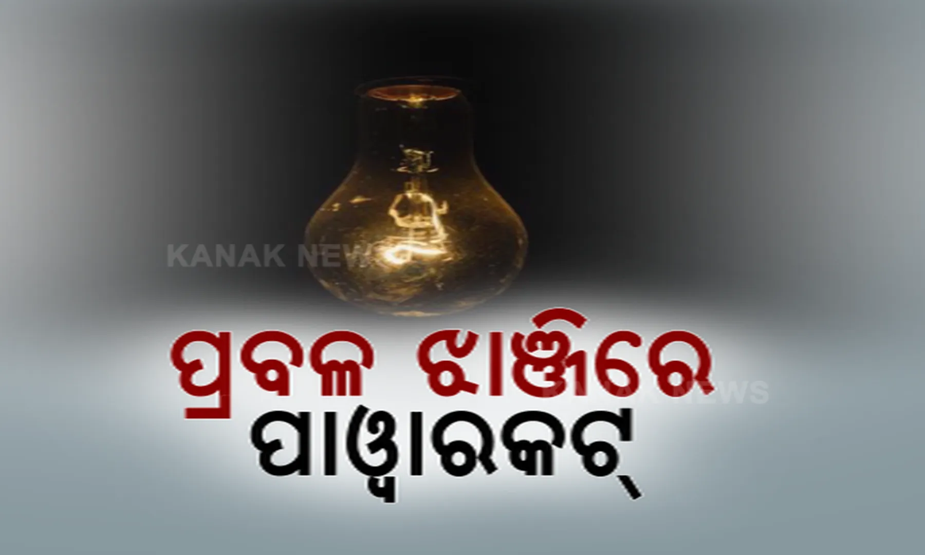 ଗରମ ତାତିରେ ପୂରା ଓଡ଼ିଶା ସିଝୁଛି, ଘଣ୍ଟା ଘଣ୍ଟା ପାୱାରକଟ୍ ଚିନ୍ତା ବଢାଉଛି । 