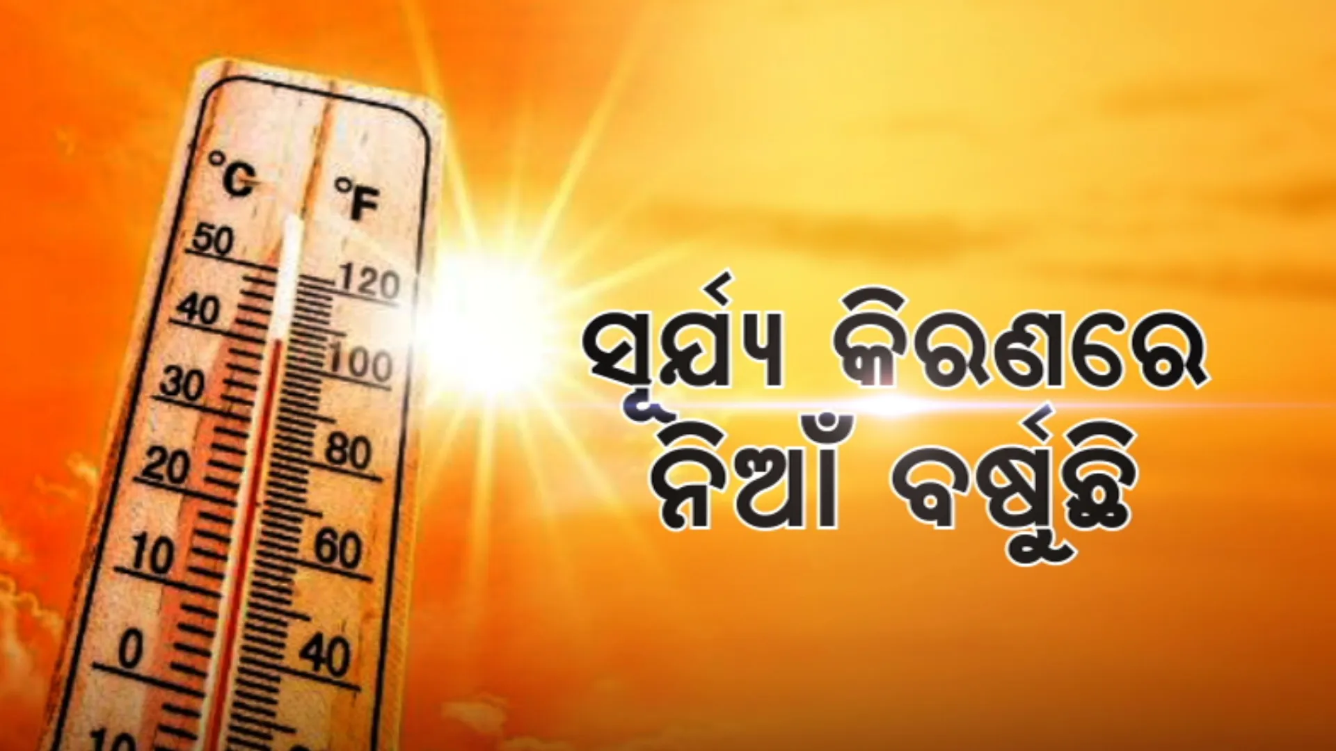 କଲବଲ କରୁଛି ସୂର୍ଯ୍ୟଙ୍କ କୋପ, ୪୫ ଡିଗ୍ରୀ ପାର ହେଲା ସମ୍ବଲପୁରର ତାପମାତ୍ରା