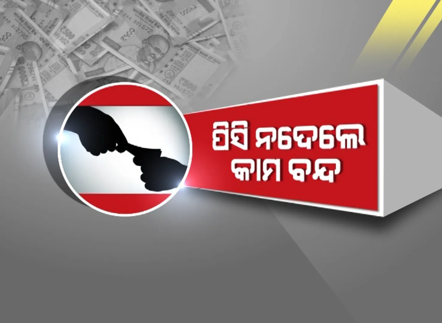 ପିସି ନଦେଲେ କାମ ବନ୍ଦ । ଦୁର୍ନୀତିର ଗନ୍ତାଘର ପାଲଟିଛି ଉପାନ୍ତ ଅଂଚଳ । ମାଲାମାଲ ଯନ୍ତ୍ରୀ ଓ ସରକାରୀ ଅଧିକାରୀ ।
