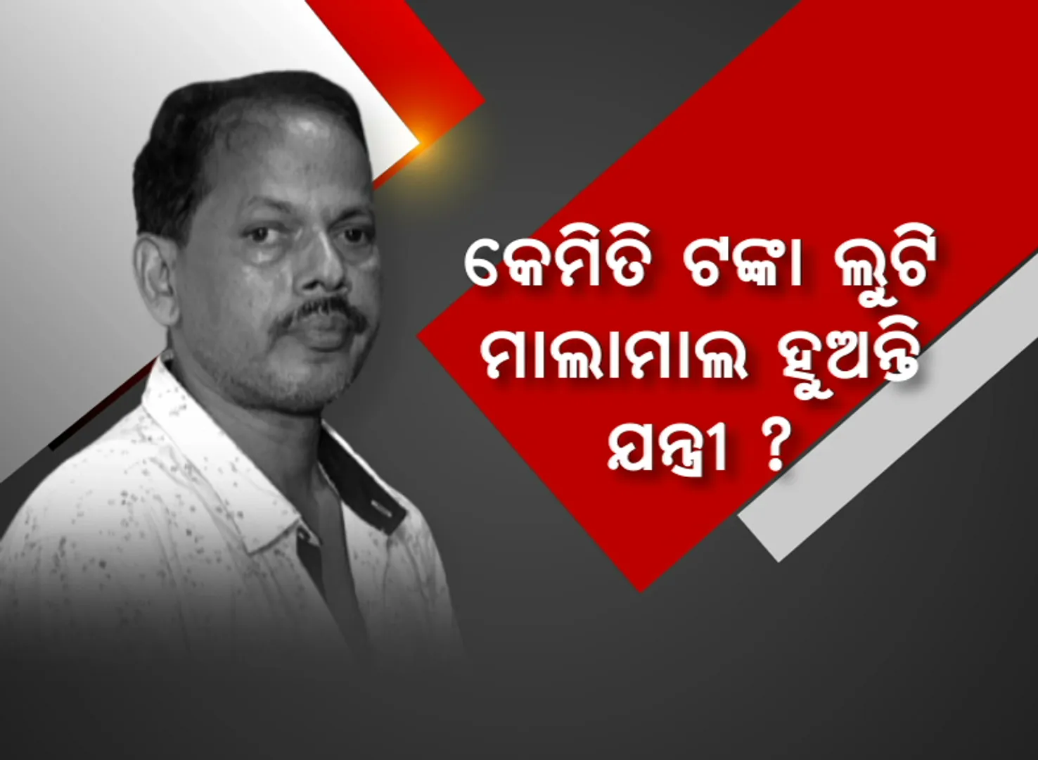 କେମିତି ଟଙ୍କା ଲୁଟି ମାଲାମାଲ ହୁଅନ୍ତି ଯନ୍ତ୍ରୀ । ଗୋଟିଏ ସ୍ଥାନରେ ବର୍ଷ ବର୍ଷ ରହି ଚଳାଇଥାନ୍ତି ‘ପିସି’ ସାମ୍ରାଜ୍ୟ ।
