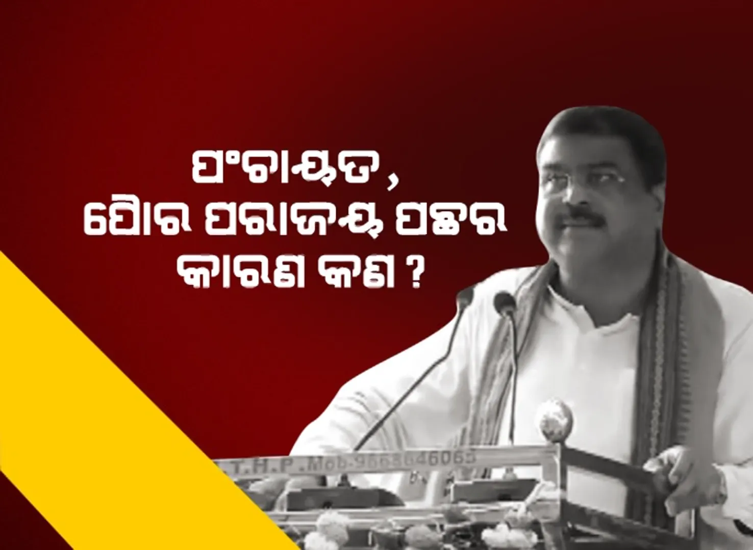 ପଞ୍ଚାୟତ ଓ ପୌର ନିର୍ବାଚନରେ ପରାଜୟ ପରେ ମୁହଁ ଖୋଲିଲେ ଧର୍ମେନ୍ଦ୍ର ପ୍ରଧାନ । କହିଲେ, ପରାଜୟ ହୋଇଛି ସତ, ଲୋକ ଦେଇଥିବା ଦାୟିତ୍ୱ ତୁଲାଇବ ଦଳ ।