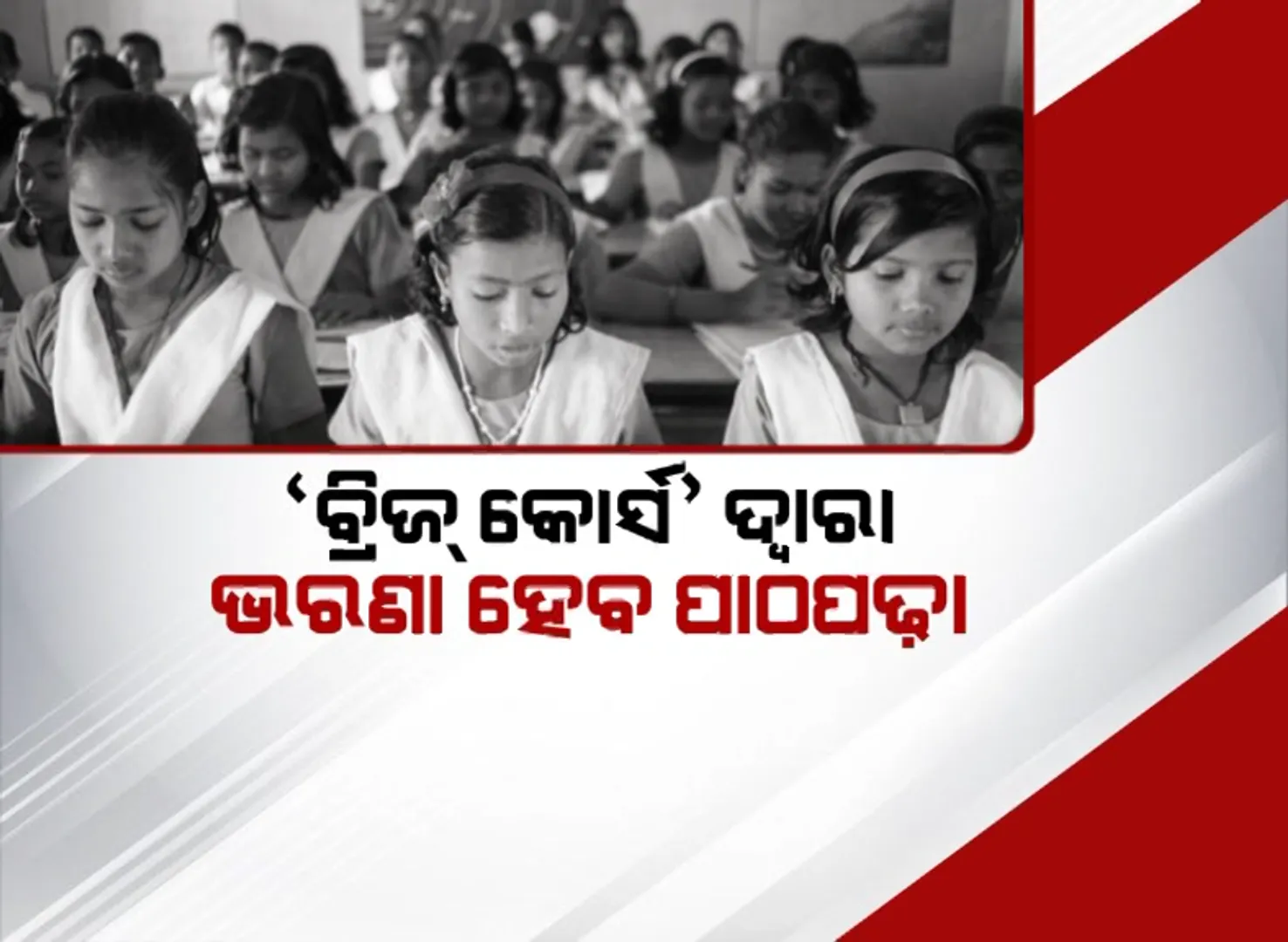 ‘ବ୍ରିଜ୍ କୋର୍ସ’ ଦ୍ୱାରା ଭରଣା ହେବ ପାଠପଢ଼ା । କରୋନାରେ ପାଠପଢ଼ାର କ୍ଷତି ଭରଣା ପାଇଁ ଟେଣ୍ଡର ଆହ୍ୱାନ କଲେ ରାଜ୍ୟ ସରକାର ।