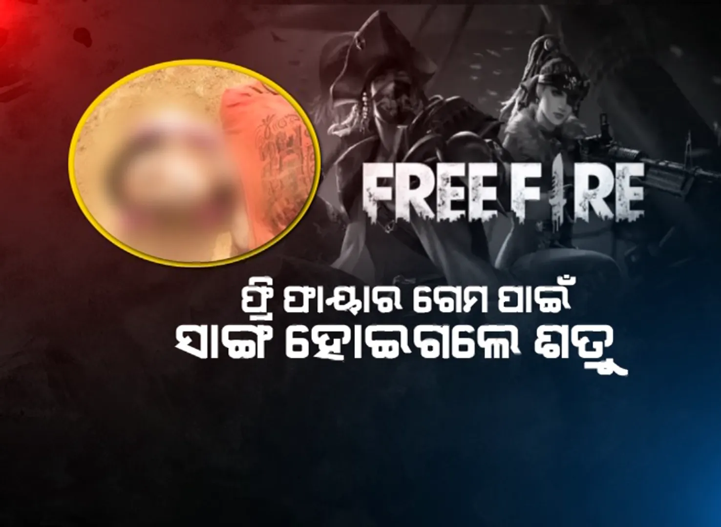ଫ୍ରି ଫାୟାର ଗେମ୍ ପାଇଁ ସାଙ୍ଗ ହୋଇଗଲେ ଶତ୍ରୁ । ନାବାଳକକୁ ନିର୍ମମ ଭାବେ ହତ୍ୟା କଲେ ଦୁଇ ସାଙ୍ଗ ।