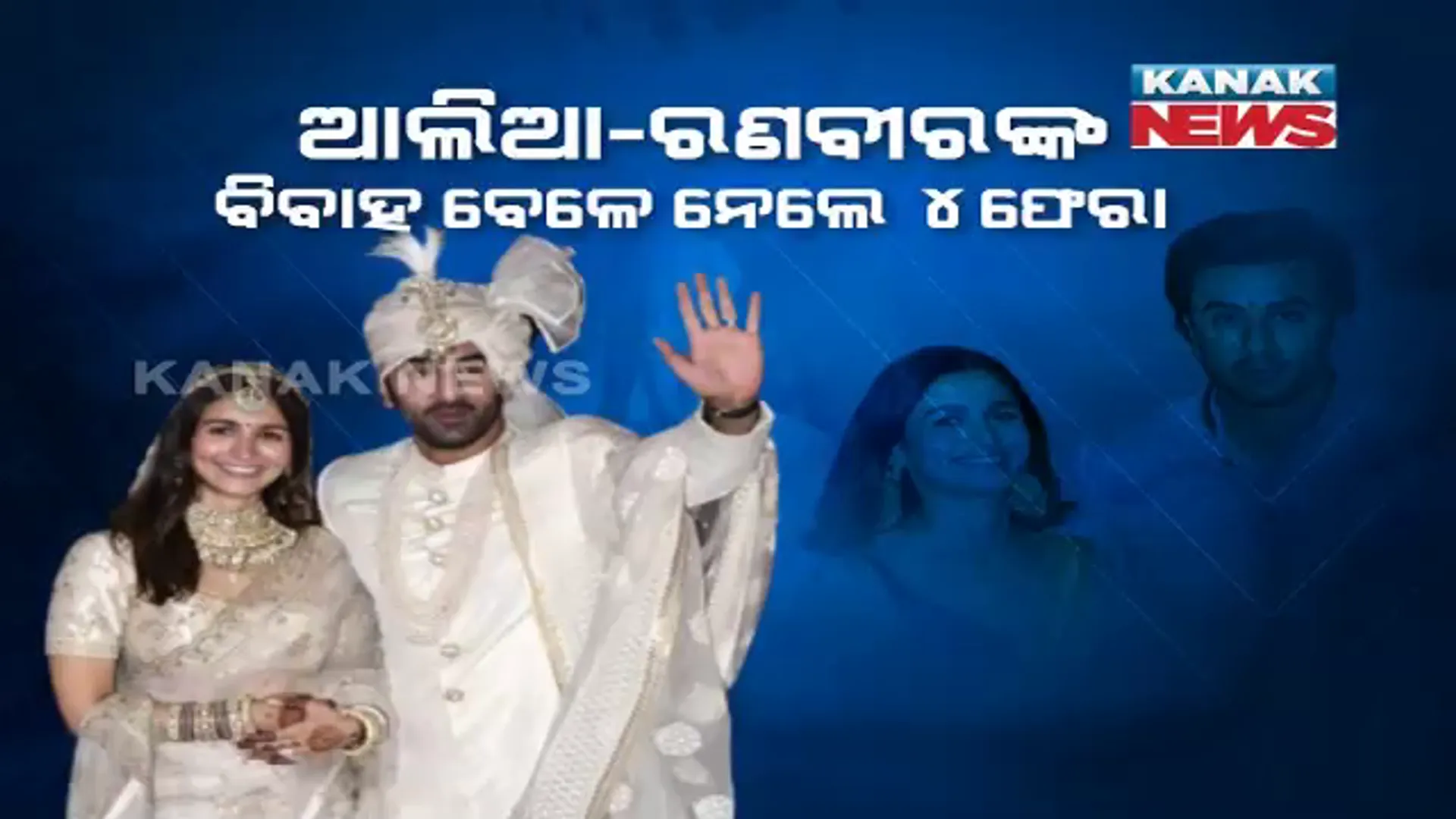 ୭ ନୁହେଁ ୪ଫେରାରେ ହେଲା ବିବାହ : କାହିଁକି ୪ ଫେରା ନେଲେ ରଣବୀର-ଆଲିଆ ?