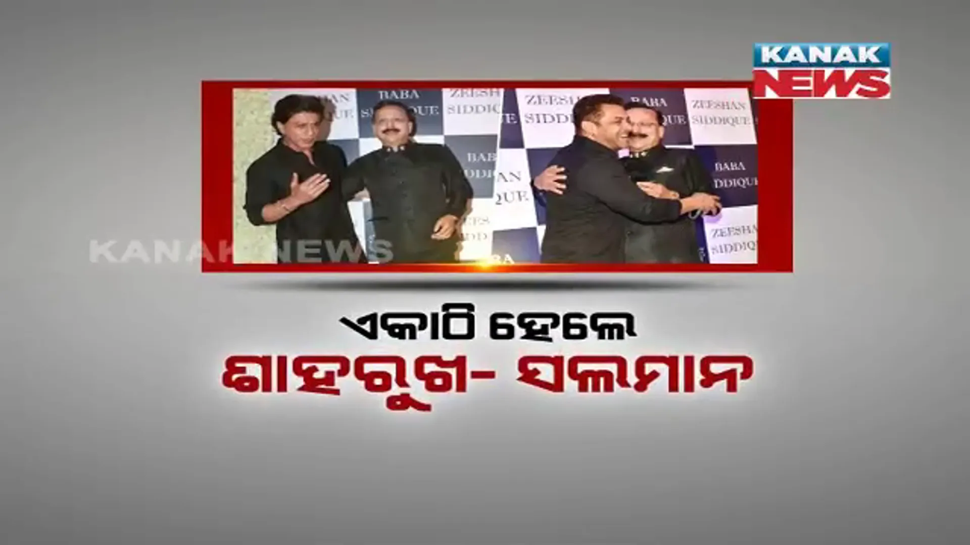 ସିଦ୍ଧିକିଙ୍କ ଇଫତାର ପାର୍ଟିରେ ବଲିଉଡ୍ ମେଳି : ଏକାଠି ହେଲେ ଶାହରୁଖ-ସଲମାନ