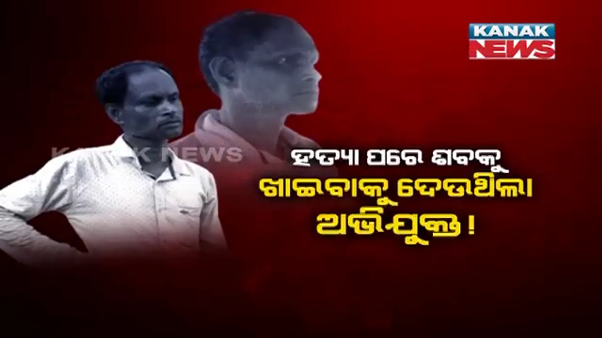 ସ୍ତ୍ରୀ ଓ ଶାଳିକୁ ହତ୍ୟା କଲା ନୃଂଶସ ସ୍ୱାମୀ । ୩ ଦିନ ଘରେ ଲୁଚାଇ ରଖିଲା, ପୋଲିସକୁ କହିଲା କାହିଁକି କରିଥିଲା ହତ୍ୟା?