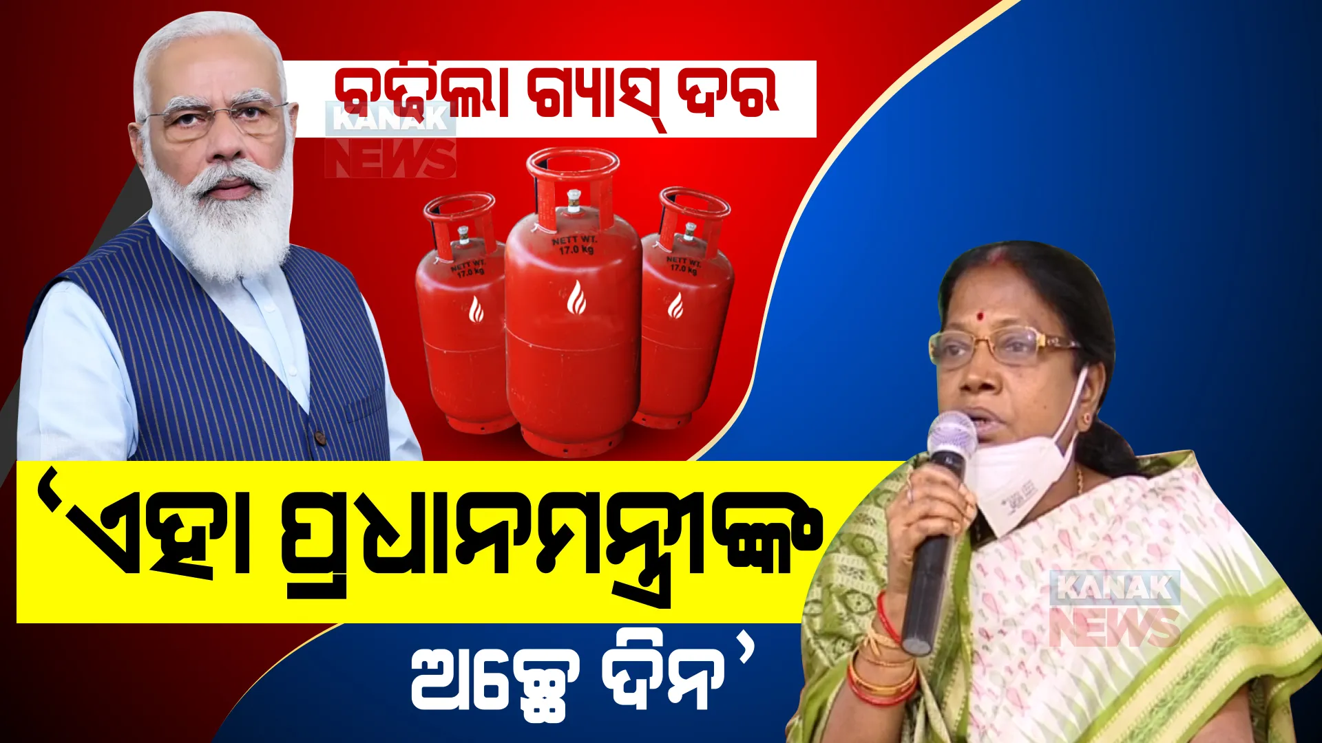 ୫୦ ଟଙ୍କା ବଢିଲା ଗ୍ୟାସ ଦର । ବିଜେଡି କହିଲା ଏହା ମୋଦୀଙ୍କ ଅଚ୍ଛେ ଦିନ, ଖରା କମିଯାଉ ବିଜେଡି କରିବ ବିକ୍ଷୋଭ ।