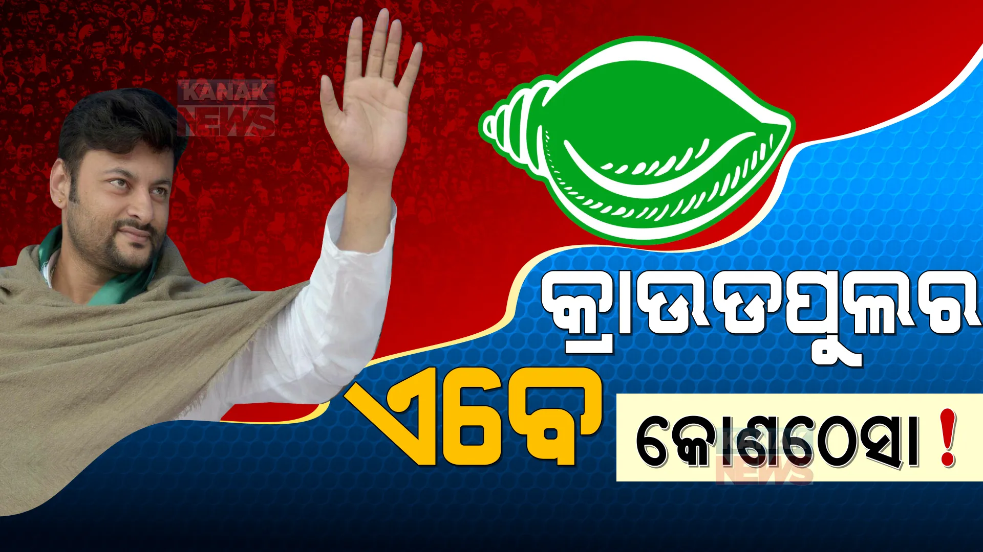କ୍ରାଉଡପୁଲର ହେଲେ କି କୋଣଠେସା ? ବ୍ରଜରାଜନଗର ଉପ-ନିର୍ବାଚନ ପାଇଁ ବିଜେଡିର ଷ୍ଟାର ପ୍ରଚାରକ ତାଲିକାରୁ ଅନୁଭବ ଆଉଟ ।