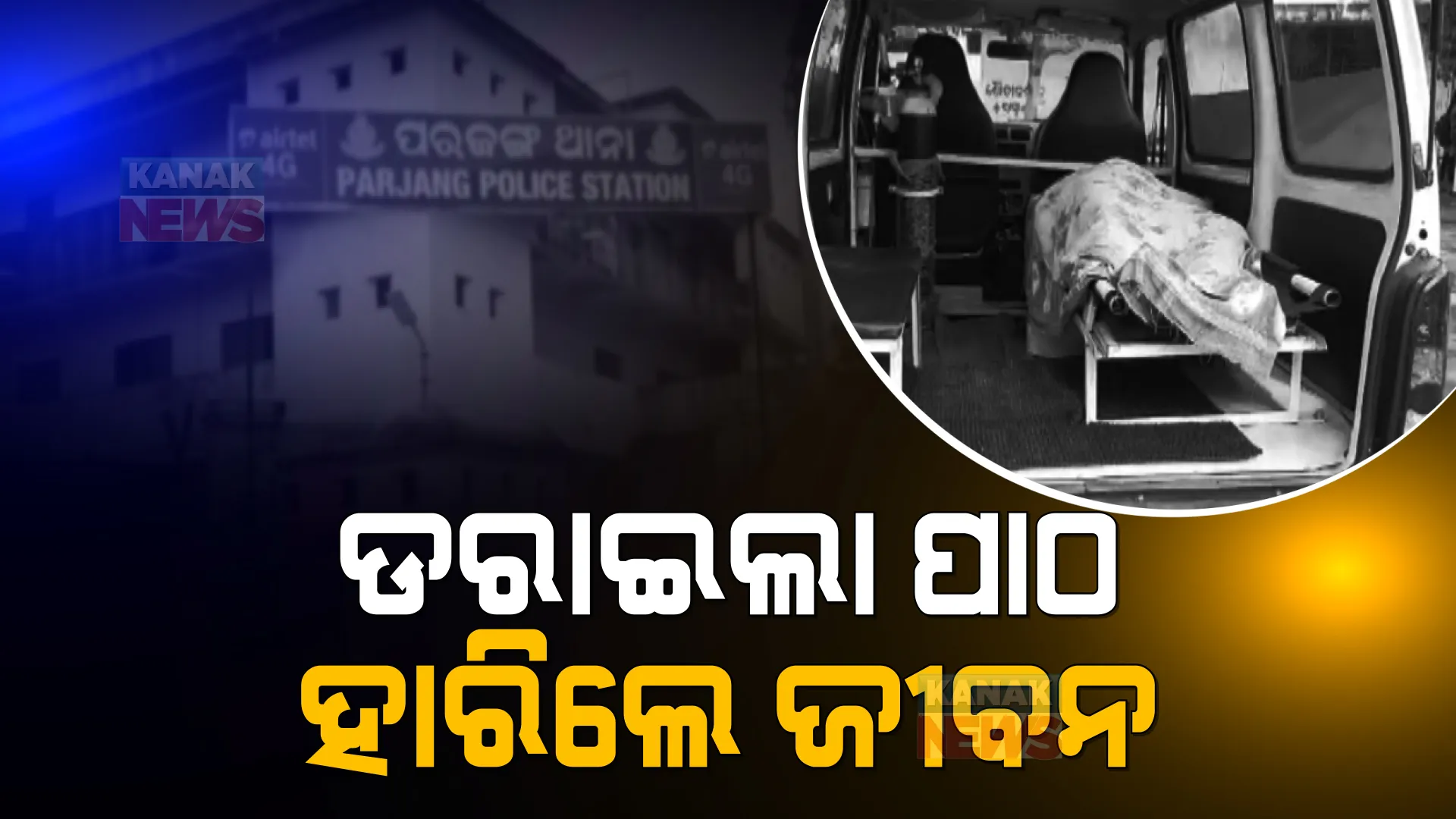 ପରୀକ୍ଷା ନେଇଗଲା ପ୍ରାଣ । ପରୀକ୍ଷା ଖରାପ ହେବାରୁ ଜୀବନ ହାରିଲେ ଛାତ୍ର, ସୁଇସାଇଡ ନୋଟରେ ଲେଖିଲେ... ।