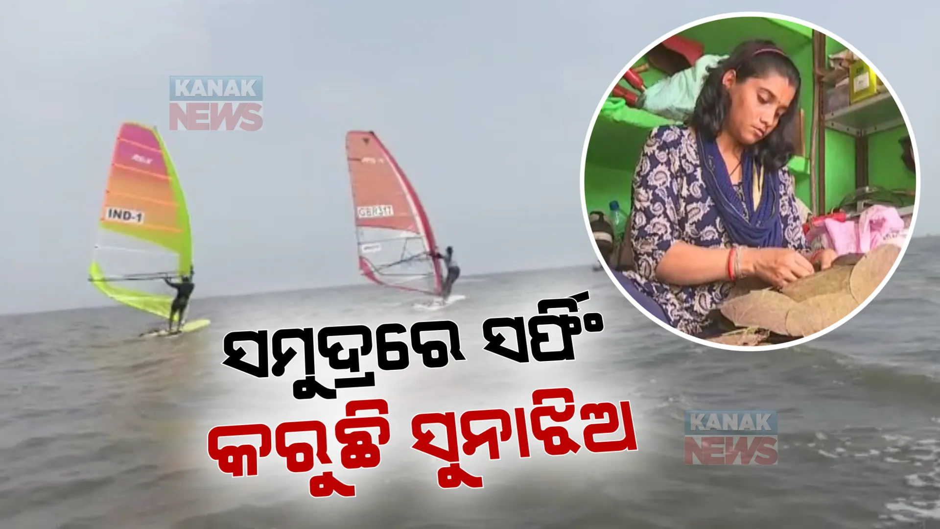 ୪ ବର୍ଷ ବ୍ୟବଧାନ ପରେ ସମୁଦ୍ରରେ ସୁନାଝିଅଙ୍କ ସଫଳ ପ୍ରଦର୍ଶନ: ଖେଳିବା ପାଇଁ ସଂଘର୍ଷ ଭିତରେ କରୁଛନ୍ତି ଖଲିପତ୍ର ସିଲେଇ