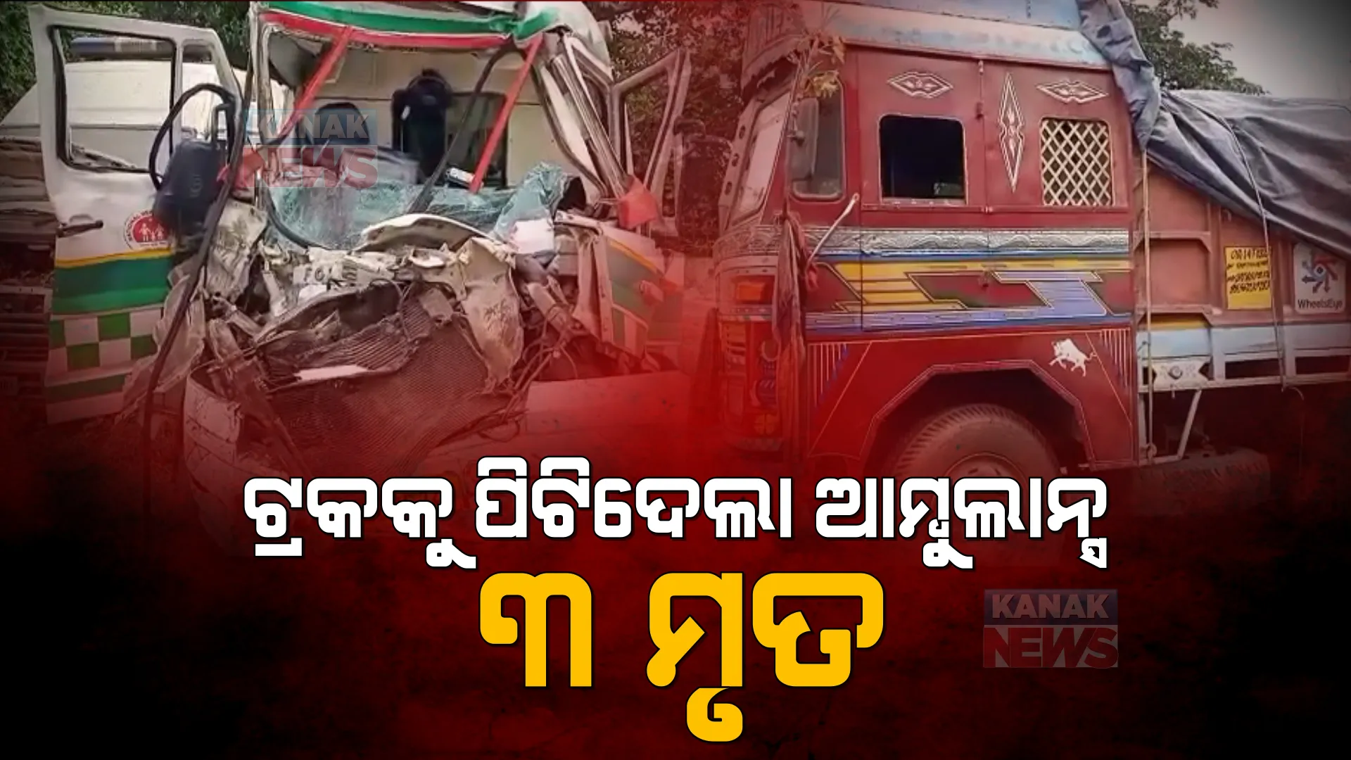 ଟ୍ରକକୁ ପଛପଟୁ ଧକ୍କା ଦେଲା ଆମ୍ବୁଲାନ୍ସ । ଘଟଣାରେ ୩ ମୃତ, ୨ ଗୁରୁତର
