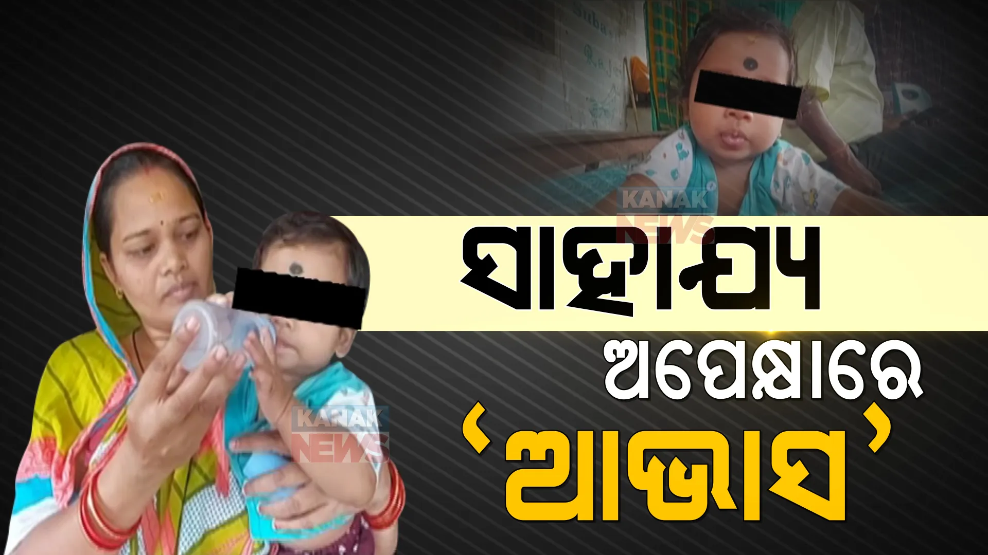 ଜୀବନ ମାଗୁଛି ୭ ମାସର ଆଭାସ । ଚିକିତ୍ସା ପାଇଁ ପାଖରେ ଟଙ୍କା ନାହିଁ, ବାପା-ମା’ଙ୍କ ଆଖିରୁ ଲୁହ ଶୁଖୁନି । ସହଯୋଗର ହାତ ବଢାଇଲେ ସୁସ୍ଥ ହୋଇଯିବ କୁନି ଶିଶୁ ।