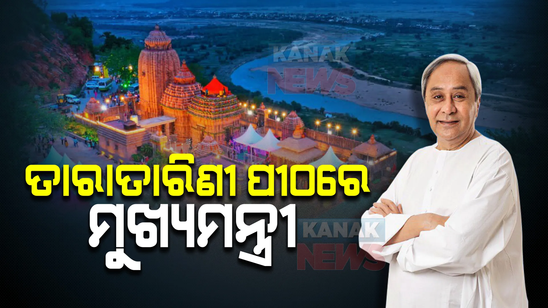 ତାରାତାରିଣୀ ପୀଠରେ ମୁଖ୍ୟମନ୍ତ୍ରୀ...  ମାଆ ତାରାତାରିଣୀଙ୍କ ନୂଆ ମନ୍ଦିର ପ୍ରତିଷ୍ଠା ଉତ୍ସବରେ ସାମିଲ