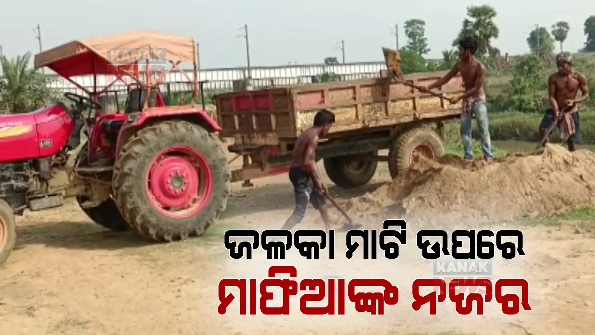 ଜଳକା ନଦୀ ପଠା ଉପରେ ମାଫିଆଙ୍କ ନଜର: ବେଆଇନ୍ ଭାବେ ଜେସିବି ଲଗାଇ ଖୋଳି ନେଉଛନ୍ତି ବାଲି ଓ ମାଟି