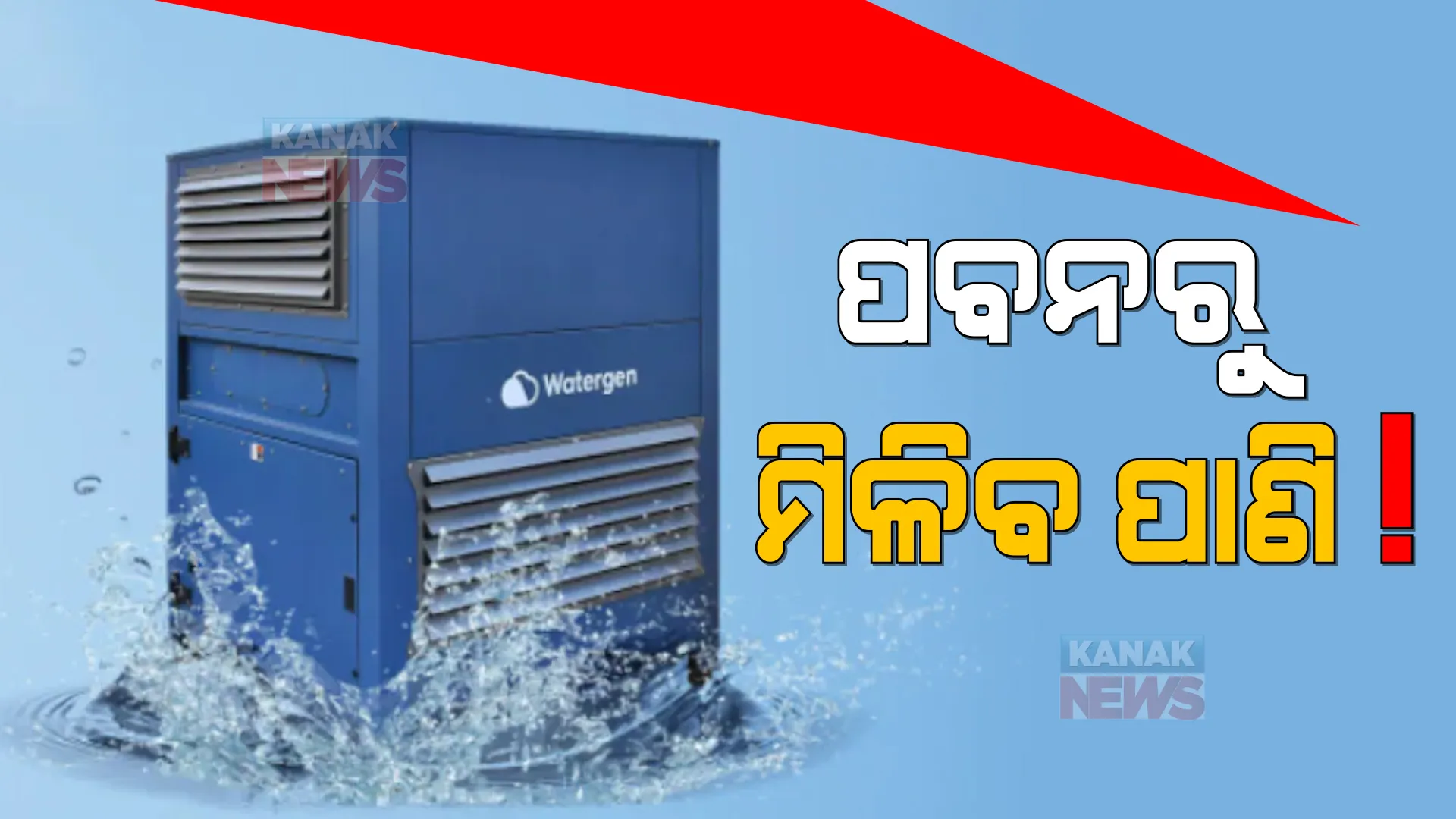 ବାୟୁରୁ ମିଳିବ ବିଶୁଦ୍ଧ ଜଳ । ଲଞ୍ଚ ହେଲା ପବନରୁ ପାଣି ପ୍ରସ୍ତୁତ କରୁଥିବା ମେସିନ୍, ଖୁବଶୀଘ୍ର ଭାରତରେ ବି ଯୋଗାଇବ ଶୁଦ୍ଧ ଜଳ ।