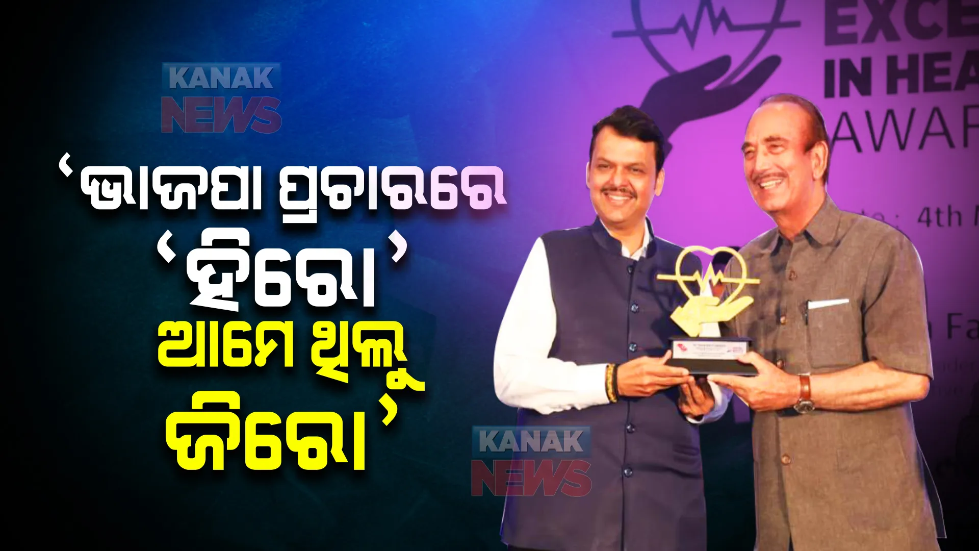 ‘ଭାଜପା ପ୍ରଚାରରେ ‘ହିରୋ’,ଆମେ ଥିଲୁ ଜିରୋ’ । ଏପରି କହିଲେ କଂଗ୍ରେସ ବରିଷ୍ଠ ନେତା ଗୁଲାମ ନବୀ ଅଜାଦ୍