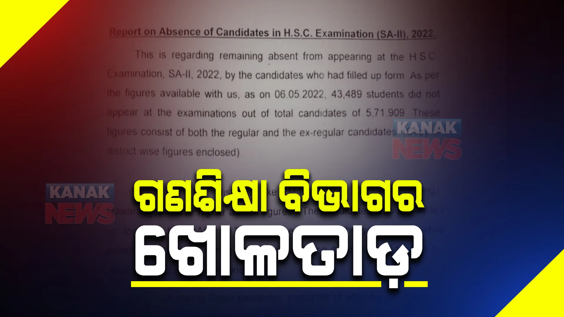 ଫର୍ମ ପୂରଣ କରି ମାଟ୍ରିକ ପରୀକ୍ଷା ନଦେବା ପ୍ରସଙ୍ଗରେ ଗଣଶିକ୍ଷା ବିଭାଗର ଖୋଳତାଡ଼ । ମାଧ୍ୟମିକ ଶିକ୍ଷା ପରିଷଦର ରିପୋର୍ଟ ତଲବ ।