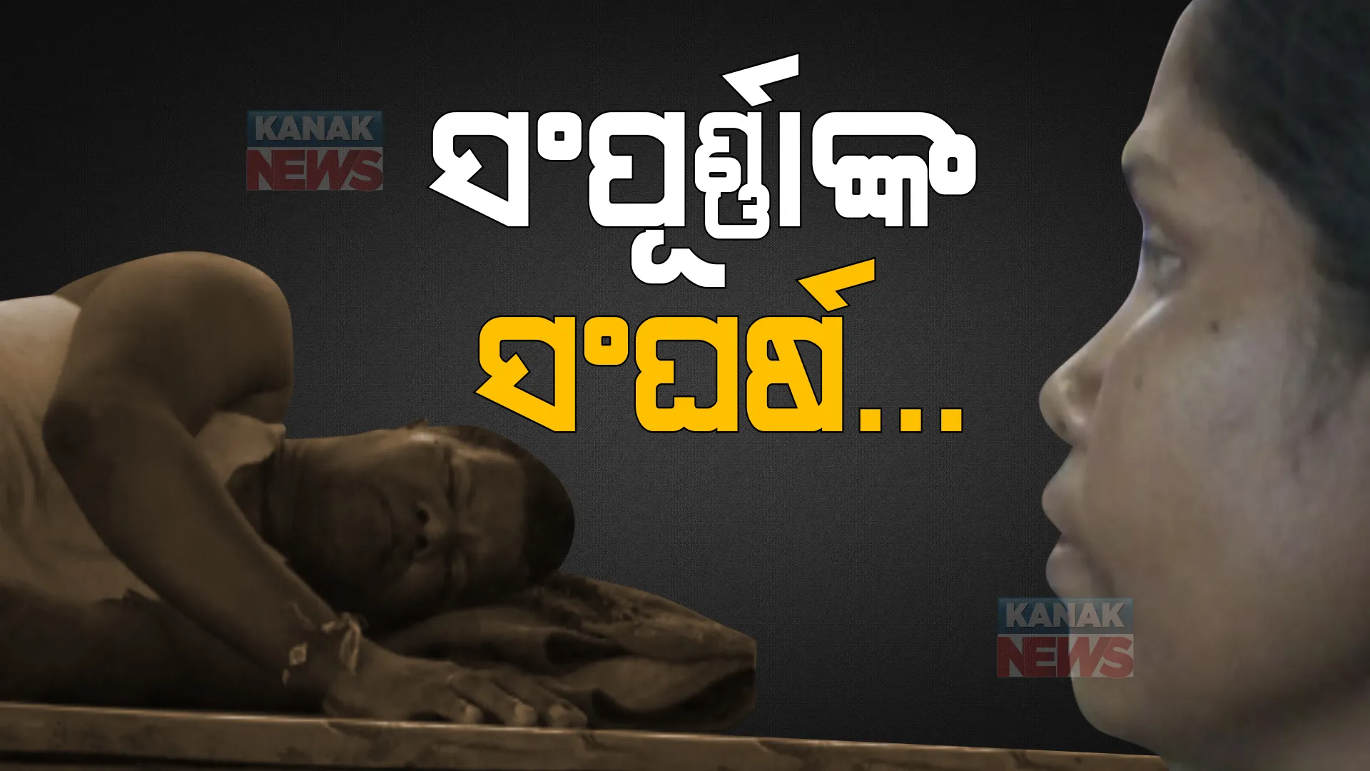 ସଂଘର୍ଷ କରୁଛନ୍ତି ସମ୍ପୂର୍ଣ୍ଣା । ସ୍ୱାମୀଙ୍କ ଜୀବନ ବଞ୍ଚାଇବା ପାଇଁ, ପରିବାର ପେଟରେ ଦି ମୁଠା ଦାନା ଦେବା ପାଇଁ ।