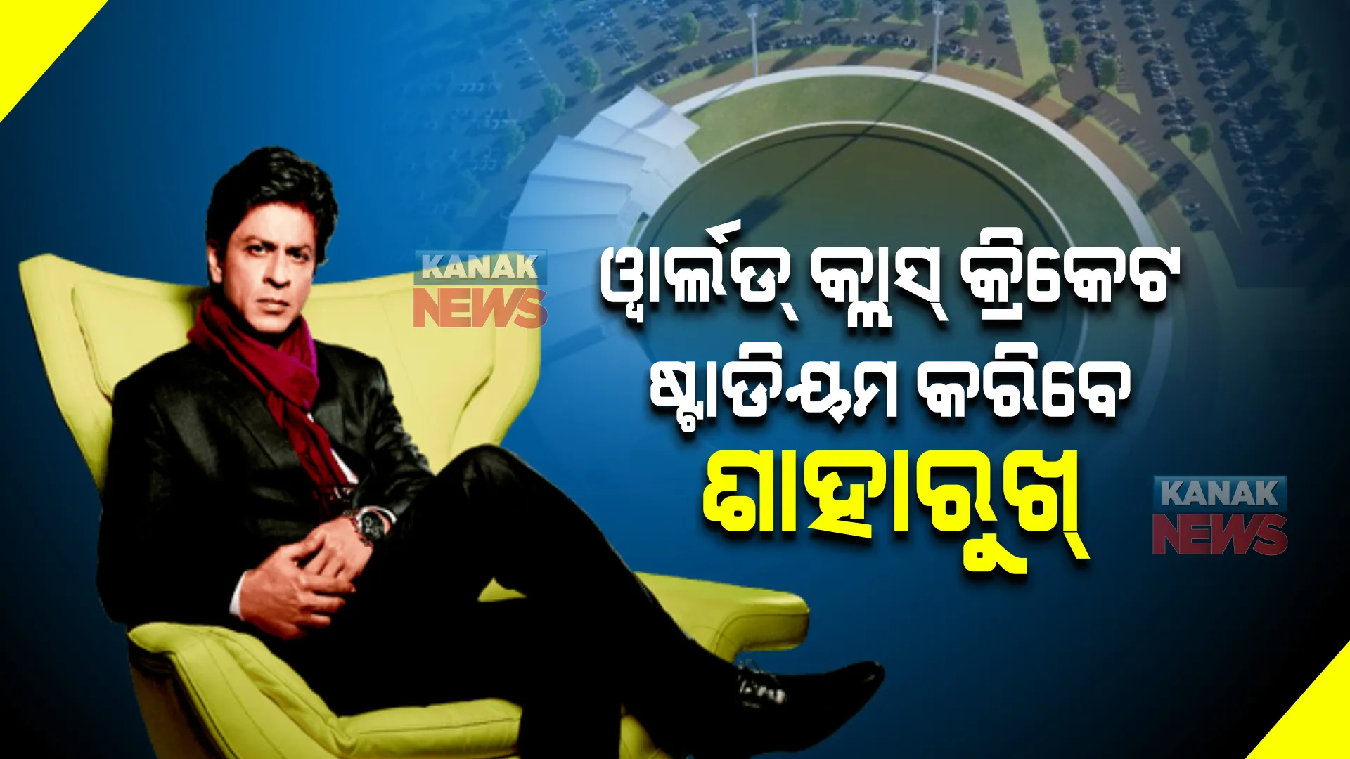 ୱାର୍ଲଡ୍ କ୍ଲାସ୍ କ୍ରିକେଟ ଷ୍ଟାଡିୟମ କରିବେ ଶାହାରୁଖ୍ ।ଏକାସାଙ୍ଗରେ ବସି ପାରିବେ ୧୦ ହଜାର ଦର୍ଶକ
