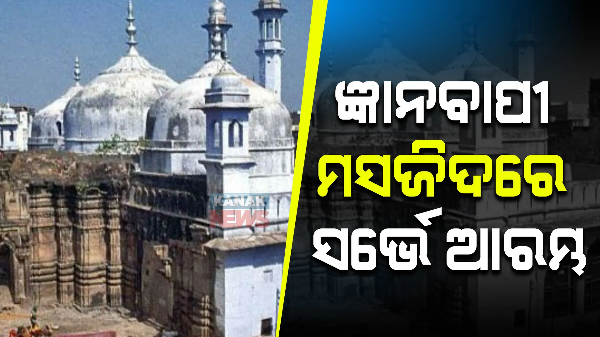 ଜ୍ଞାନବାପୀ ମସଜିଦରେ ସର୍ଭେ ଆରମ୍ଭ । ଚାରିପଟେ କଡା ସୁରକ୍ଷା ବଳୟ