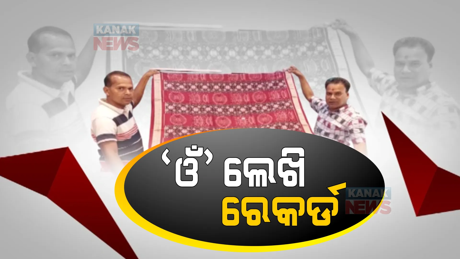 ‘ଓଁ’ ଲେଖି ବାନ୍ଧକଳା କାରିଗରଙ୍କ ଇଣ୍ଡିଆ ବୁକ୍ ଅଫ ରେକର୍ଡ । ଗ୍ରାଫ୍ କାଗଜରେ ପେନସିଲ ସାହାଯ୍ୟରେ ଲେଖିଛନ୍ତି ୧୬୩୨ଟି 'ଓଁ' । 