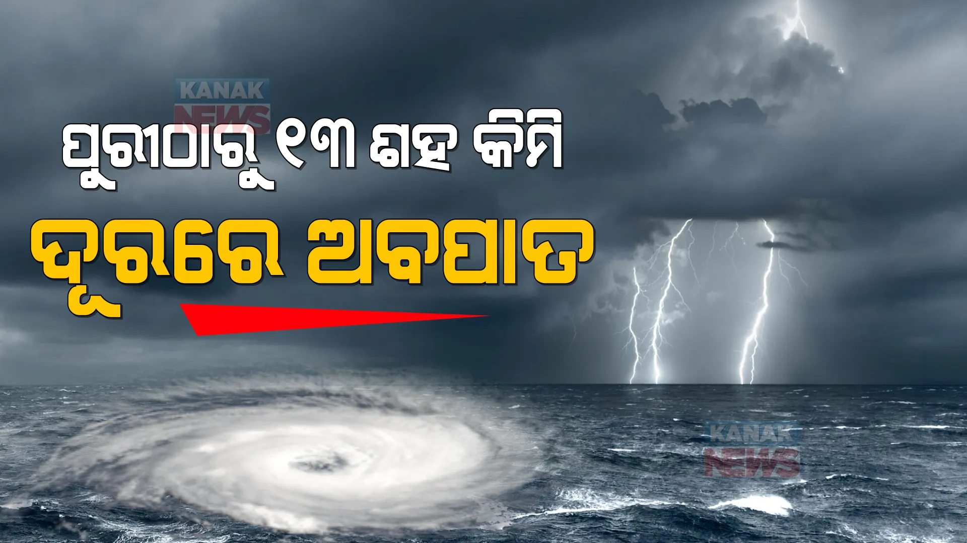 ଆଣ୍ଡାମାନ ଆଇଲ୍ୟାଣ୍ଡର ଦକ୍ଷିଣ-ଦକ୍ଷିଣ ପଶ୍ଚିମରେ ଅବପାତର ସ୍ଥିତି: ପୁରୀଠାରୁ ୧୩ ଶହ କିମି ଦୂରରେ ଅବପାତ