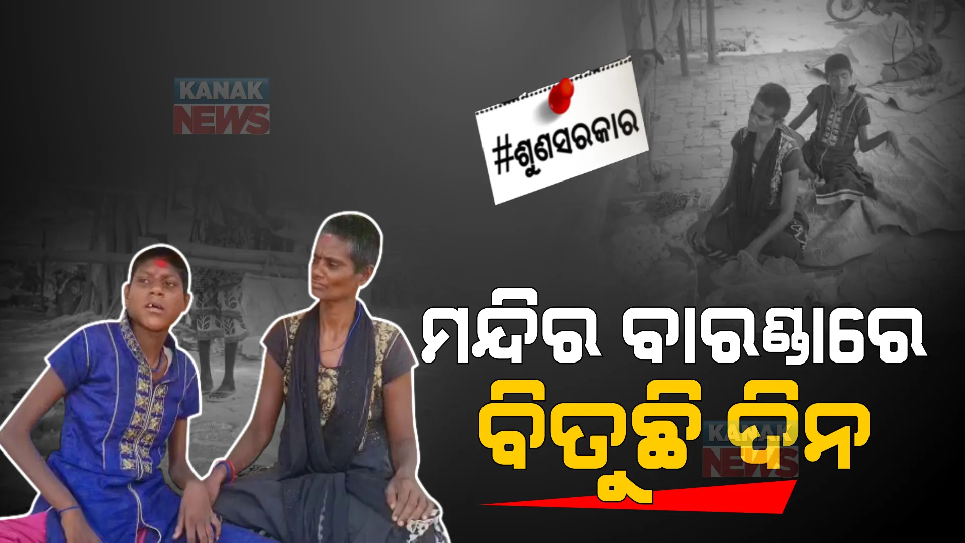 ମନ୍ଦିର ବାରଣ୍ଡାରେ ବିତୁଛି ଦୁଇ ଜୀବନ । ବଧିର ପାଲଟିଛି ପ୍ରଶାସନ