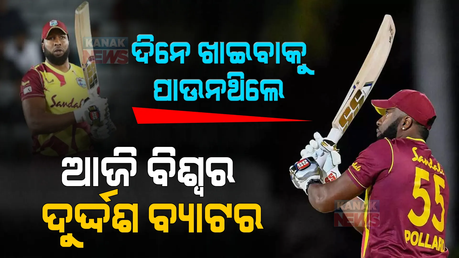 ଦିନେ ଖାଇବାକୁ ପାଉନଥିଲେ । ଆଜି ବିଶ୍ୱର ଦୁର୍ଦ୍ଦଶ ବ୍ୟାଟର । କିରନ ପୋଲାର୍ଡଙ୍କ ସଙ୍ଘର୍ଷ କାହାଣୀ ପଢନ୍ତୁ