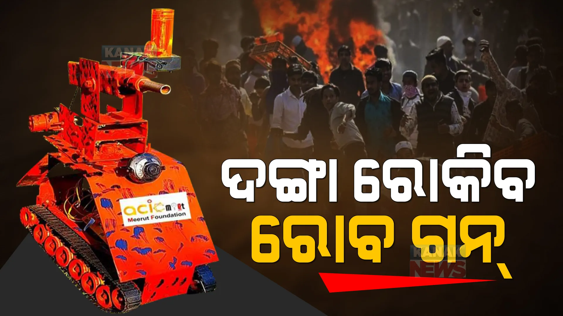 ଦଙ୍ଗା ରୋକିବ ରୋବ ଗନ୍ । ଦେହରେ ବାଜିବ ଲଙ୍କାରେ ତିଆରି ଗୁଳି... ଆଖି ପିଛୁଳାରେ ଦୌଡିବେ ଦଙ୍ଗାକାରୀ