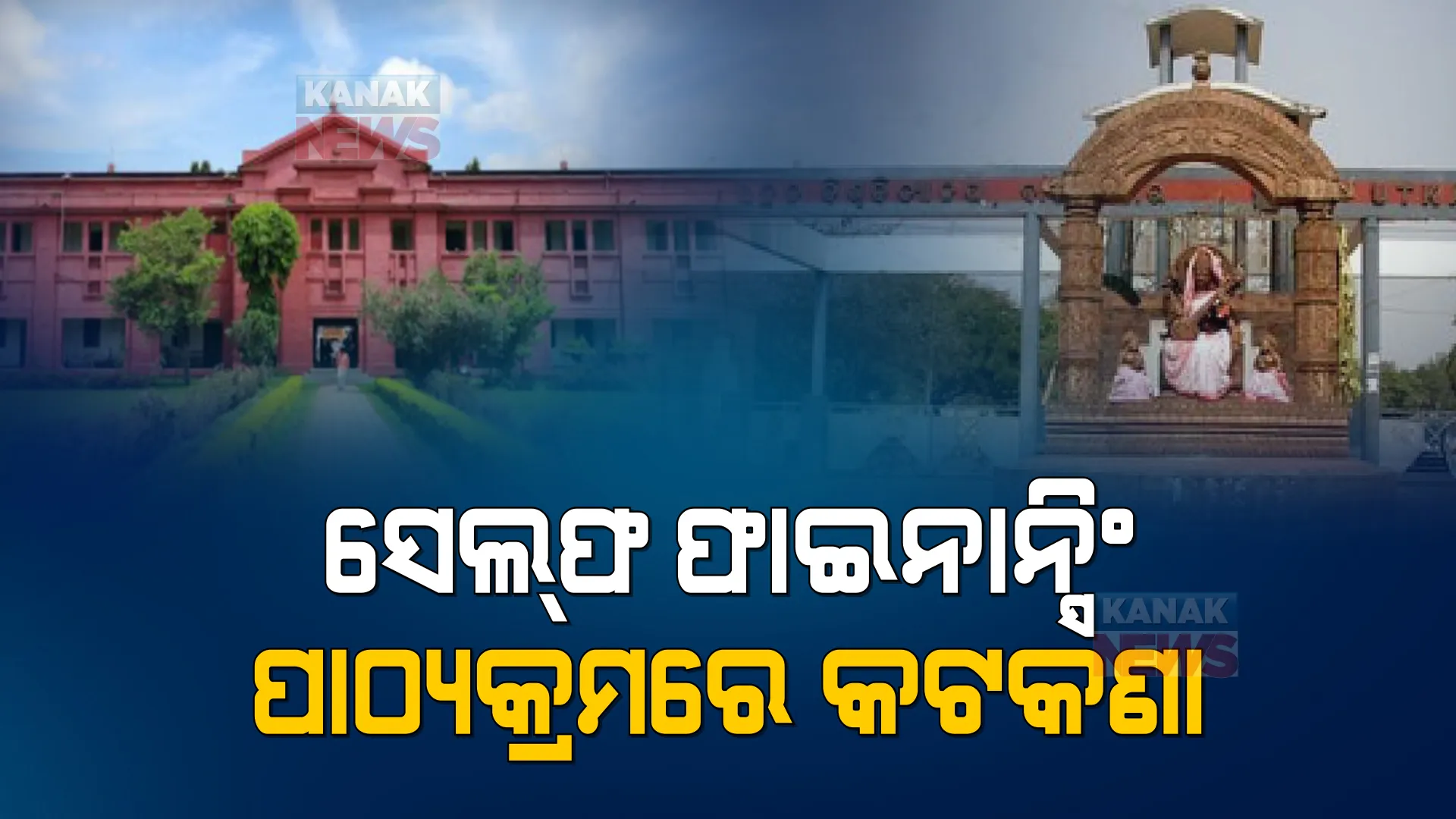 ବିଶ୍ୱବିଦ୍ୟାଳୟରୁ ହଟିଯିବ ସେଲଫ ଫାଇନାନ୍ସିଂ କୋର୍ସ! ଉତ୍କଳ ବିଶ୍ୱବିଦ୍ୟାଳୟ ପରେ ରେଭେନ୍ସାରେ ମଧ୍ୟ ବନ୍ଦ ହେବ କିଛି ବିଭାଗ