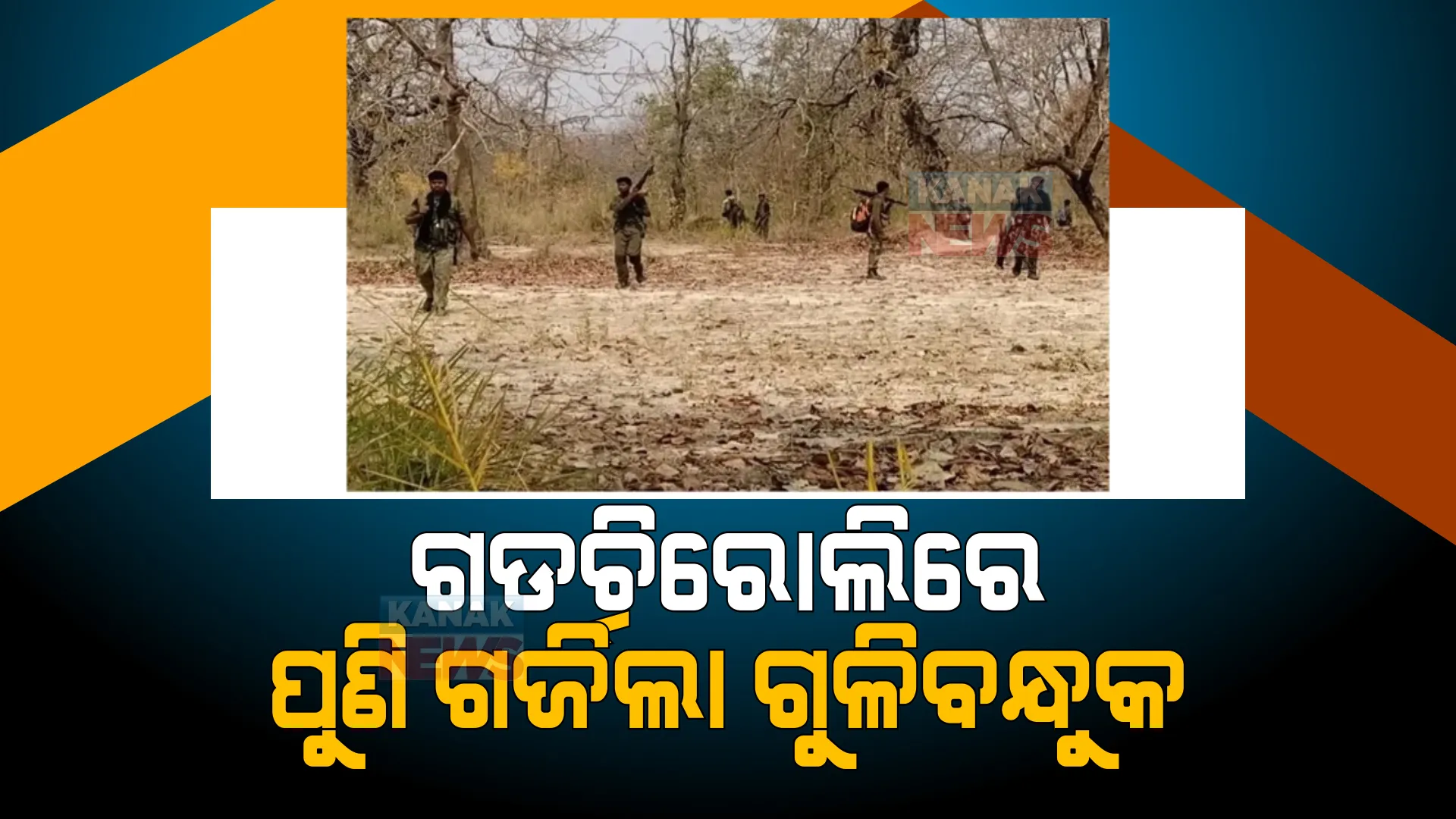 ଗଡଚିରୋଲିରେ ପୁଣି ଗର୍ଜିଲା ଗୁଳିବନ୍ଧୁକ । ପୋଲିସ - ନକ୍ସଲ ମୁହାଁମୁହିଁ, କନେଷ୍ଟବଳ ଗୁରୁତର ।